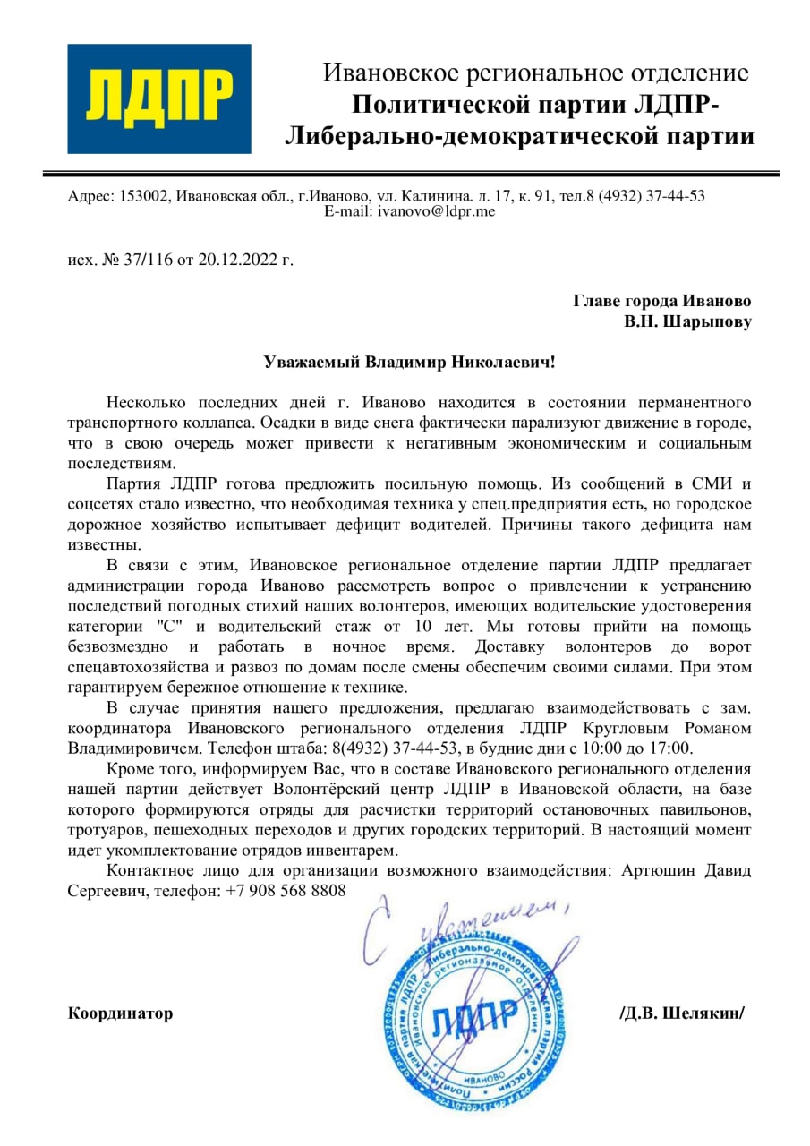 Ивановское отделение ЛДПР предложило мэру Шарыпову помощь в уборке города от снега