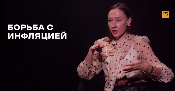 Борьба с инфляцией 