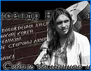 ></p><p class=c_tn>Вчера в ивановском центре гуманизации молодежи Ювента, что в Текстильной Академии, прошел концерт рок-барда Александра Непомнящего. После долгого перерыва он выступил в Иванове, городе, которому он обязан своим филологическим образованием. К сожалению, у Ивановцев редко появляется возможность увидеть кумира российских неформалов Александра Непомнящего. О степени популярности певца говорит такой факт: в Москве на стенах домов есть надписи: “Непомнящий – это правда. Стихи рок-поэта издаются в журналах “Юность, “Совсем другая музыка, “Забриски Райдер и других молодежных изданиях. Однажды американские журналисты после одного из Сашиных концертов сказали, что это настоящий экстремизм. Да, в том, что касается искусства, Россия – родина экстремизма. Главное в песнях Непомнящего – тексты. В них Саша часто обращается к интеллектуальному кино, литературе, поэтому они порой непонятны обывателю. Настроение в них очень странное – черная меланхолия смешана с пионерским задором. Программа, которую Непомнящий отыграл вчера  в Ювенте необычно лирична и названа по одному из стихотворений Марины Цветаевой - Новогодняя. Но рассказывать о музыке - дело неблагодарное. Музыку надо слушать.</p><p class=c_tn></p><p class=c_tn></p>
	
		<div class=