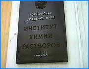 ></p><p class=c_tn>Сегодня Ивановскому Институту химии растворов исполнилось 20 лет. Тем не менее, он по-прежнему самый молодой среди научно-исследовательских учреждений Российской Академии наук. Из отдела он вырос до института, известного по всему миру. Международные научные связи налажены с университетами Австрии, Германии, Великобритании, Израиля и Японии. Поздравить юбиляров пришли главные люди города и области, а так же коллеги из Москвы. Сегодня в конференц-зале гостиницы Турист собрались те, кто отдает свои силы, знания и опыт на благо развития современной химии, и вспомнить, как все начиналось. В начале восьмидесятых в Иванове сложилась ведущая в СССР научная школа в области термодинамики растворов. Один небольшой отдел не справлялся с массой идей, которые занимали умы ивановских химиков. Тогда и было решено реорганизовать его в институт химии неводных растворов. Штат научных сотрудников вырос со ста до двухсот пятидесяти человек. Правда, в лучшие годы лаборантов, кандидатов, докторов наук, профессоров и членов-корреспондентов было почти в два раза больше, чем сейчас. Недостаток финансирования как самой науки, а институт за последние десять лет не получил ни одного нового пробора, так и отдельно взятого научного работника сделал свое черное дело. Теперь в институте - двадцать пять лабораторий, которые ведут разработки по сорока научным темам, в первую очередь по созданию новых материалов для новой техники и новых технологий, которые применимы в космической, химической, текстильной промышленности, фармакологии. Сейчас институт не ощущает нехватки молодых кадров. Аспиранты с зарплатой в 450  рублей идут туда и работают от зари до -темна. Более того, по результатам конкурса проектов молодых ученых здесь создан творческо-молодежный коллектив. А возглавляет эту лабораторию, как и положено, самый молодой доктор наук. Почти двадцать технических решений запатентованы и внедрены в производство. Один из них - противокомариный костюм со специальной пропиткой: «Этот костюм защищает от укусов кровососущих насекомых в течение двух месяцев  за счет изменения состояния веществ отпугивающих насекомых, причем отделка возобновляется при нанесении обычных препаратов, которые продаются в нашей торговле». Но главное для молодых - новые перспективные направления в текстильной промышленности: разработка нетрадиционных, не химических, а значит экологически чистых методов воздействия на вещества.</p><p class=c_tn></p>
	
		<div class=