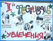 ></p><p class=c_tn>В эти выходные в ДК Железнодорожников проходил фестиваль Увлечения, на котором были представлены различные направления молодёжной культуры. Программа фестиваля была рассчитана на два дня. Фестиваль Увлечения проходит третий год подряд. Его цель - представить жителям города, все разнообразие увлечений современной молодежи. Спорт, туризм, игровое моделирование, авторская песня, язык эсперанто -вот лишь то немногое , что можно было увидеть в эти дни в ДК Железнодорожников. Всего же на фестивале было представлено более двадцати пяти направлений молодежной культуры. Гостям и участникам представили руководителей различных движений. Затем молодежь разошлась по аудиториям, где можно было познакомиться с представителями каждого из направлений. Действо началось и заполнило собой все пространство ДК. На лестничной площадке проходит репетиция исполнителей авторской песни. Фестиваль Увлечения был придуман и впервые проведен в Иванове. Сегодня подобные мероприятия проходят в Костроме и Чебоксарах. Организаторы и представители многочисленных движений приглашают всех желающих увлечься чем - нибудь и не терять бесценное время даром.</p>
	
		<div class=