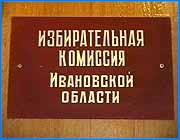></p><p class=c_tn></p><p class=c_tn></p><p class=c_tn>При довольно низкой явки избирателей повторные выборы депутатов областного Законодательного собрания, городской думы и администрации города Кинешмы тем не менее состоялись. Областное Законодательное собрание, так же как и Городская Дума теперь полностью укомплектованы и затраты на выборы, а это около полутора миллионов рублей, оказались не напрасными. По предварительным данным в четвертом восточном округе победил Валерий Бобылев, Сергей Сироткин стал лидером в одиннадцатом автокрановском округе. Мэром Кинешмы теперь станет командир войсковой части Андрей Назаров. Что касается Городской Думы, претензий по поводу ее несостоятельности, так как депутатами раньше были одни врачи и учителя, отныне быть не должно. Вакантные места заняли люди различных профессий. Из прежнего состава думы никто не прошел. С большим отрывом в своем округе победил бывший зам. главы города Иванова Извиль Салихов. Командир войсковой части Алексей Гажур, с явным преимуществом опередил внешнего управляющего МУП по санитарной уборке города, Сергея Мкртумяна. Пока не ясна ситуация по десятому округу. Алексей Тихомиров опережает Новичкова всего пятью голосами.</p>
	
		<div class=