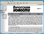 ></p><p class=c_tn></p><p class=c_tn>Сегодня в открытом форуме информационного сайта Ивановоньюс появилось  обращение газеты Вичугские Новости. Редакция этого издания обратилась к коллегам-журналистам с просьбой осветить конфликт, разгоревшийся вокруг газеты. Съемочная группа новостей «7х7»  побывала в Вичуге. Газета оказалась без главного редактора после выборов, когда Елена Григорьева была избрана депутатом областного Законодательного Собрания. Приказом Начальника управления печати и информации, исполняющим обязанности главного редактора был назначен Сергей Кустов. Вчера же до сведения коллектива газеты был доведен другой приказ управления. Он назначил нового и.о. - Александру Маркову, десять лет назад уволившуюся из газеты. С таким поворотом события не согласились журналисты. Сотрудники редакции видят в этом происки руководства Вичуги, недовольного предвыборной политикой издания. После выборов, по словам Сергея Кустова, администрация города стала всячески препятствовать их журналистской деятельности. А сам приказ, по его мнению противоречит уставу газеты, по которому редактора выбирает собрание коллектива. Руководство города и назначенный редактор Александра Маркова считают, что Устав  недействителен, так как он устарел и не согласовывается с более поздними Федеральными актами. Небольшой, но сплоченный коллектив Вичугских новостей считает, что это мнение спорно: «Мы найдем возможность выпускать газету. Если потребуется, мы будем выпускать ее подпольно. За нами правда, мы стоим до конца». Хотя один из учредителей Вичугских новостей, Глава районной администрации, поддерживает кандидатуру Сергея Кустова, в издании - осадное положение. Сотрудники газеты сегодня всерьез боялись, что сместить действующего редактора попытаются силой, но опасность подкралась с другой стороны. Приказ Начальника управления печати никто не отменял и Александра Маркова считается новым и.о. главного редактора. Поэтому  сегодня планируется убрать первую полосу  с редакционным криком о помощи. Обращение редакции Вичугских новостей с рассказом о редакционной войне и с письмом к губернатору области, скорее всего, так и останется в макете.</p><p class=c_tn></p><p class=c_tn></p>
	
		<div class=