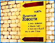 ></p><p class=c_tn>В редакции Вичугских Новостей продолжается противостояние двух исполняющих обязанности главного редактора - Александры Марковой и Сергея Кустова. Для того, чтобы нормализовать обстановку в издании, бывший  главный редактор депутат Законодательного Собрания Елены Григорьевой решила вернуться на прежнее место работы. По словам начальника областного Управления печати Владимира Сабова, заявления от Елены Григорьевой о приеме на работу он еще не получал. Вначале ему придется решить вопрос с увольнением Александры Марковой. В настоящее время конфликт между коллективом газеты и Александрой Марковой привел к тому, что сегодня к печати подготовлено два разных номера Вичугских Новостей. Один - по материалам несговорчивых  журналистов газеты, другой - по  материалам Александры Марковой. Отстраненный от должности и.о. главного редактора Сергей Кустов считает, что руководство областной типографии вновь подчинится Управлению печати и выпустит в свет номер за подписью Марковой.</p>
	
		<div class=