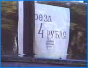 ></p><p class=c_tn></p><p class=c_tn></p><p class=c_tn>Городская администрация продолжает наводить порядок в пассажирском транспортном хозяйстве. Практически со всеми хозяевами маршрутных такси уже заключены договоры на право пассажирских перевозок. Сегодня очередь дошла и до владельцев частных автобусов. Конкурс на заключение договоров с хозяевами «Газелей» многому научил работников транспортного отдела. Чтобы избежать конфликтов и пикетов, еще до опубликования условий конкурса на право автобусных перевозок представители администрации решили обсудить его детали с перевозчиками. До десятого мая предприниматели смогут подать свои предложения в письменном виде. Однако само предложение организовать совместную работу они восприняли без энтузиазма. Но, чтобы их бизнес соответствовал букве всех законов, одной лицензии мало. </p><p class=c_tn>Самым непривлекательным в грядущей организованной работе для них является условие бесплатного обслуживания пассажиров льготных категорий. Хотя представители администрации и обещали решить вопрос с компенсацией.</p><p class=c_tn>В принципе, соглашаясь возить льготников, предпринимателей волнует, как они будут отчитываться за их проезд. Система документации еще не разработана. Чтобы создать систему отчетности частникам предложили создать ассоциацию, глава которой и решал бы все вопросы компенсации выпадающих доходов.  Возня с бумажками не вызывает у предпринимателей восторга, и они предложили, поступить по образцу Нижегородцев: брать со льготников половину стоимости проезда. Тем более, что самые законопослушные бизнесмены по собственному почину так и поступают. Бурю эмоций вызвал другой пункт обсуждения: какие автобусы останутся и где они будут ездить. Специализацию городских, пригородных и междугородных автобусов регулирует множество документов: паспорт технического средства, ГОСТы, документация ГИБДД и местные законы. Но требования к городским и пригородным машинам заявлены четко: две двери. Тем, чьи автобусы имеют только одно отверстие для входа, было предложено прокатиться на завод-изготовитель и врезать там дополнительную дверь. Реакцию предпринимателей можно было предугадать. Еще одно достаточно крупное замечание к частникам есть у правоохранительных органов: предупредить водителей маршрутных такси о недопустимости детского труда на маршрутах. Бизнесмены вынуждены были согласиться, что кондуктором может быть  только взрослый. В кулуарных разговорах некоторые хозяева автобусов высказывали очень серьезное отношение к грядущим изменениям. Они считают, что получится как с Газелями: шума было много, а ездят почти все.</p><p class=c_tn></p>
	
		<div class=
