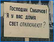></p><p class=c_tn>Жители города продолжают выступать против незаконных отключений электроэнергии. В минувшую субботу в течение трех часов была перекрыта дорога в районе областной больницы. Постепенно акция из экономической переросла в политическую.  Четвертый раз в районе областной больницы возмущенные ивановцы перекрывают движение автотранспорта. В минувшую субботу более двухсот человек вышли на улицы города. Требование участников акции протеста остаются прежние: прекратить отключения электроэнергии, горячей воды. </p><p class=c_tn>Жители утверждают, что все они регулярно платят как за коммунальные услуги, так и за потребленную электроэнергию. Но, местные власти не хотят приостановить обесточивание многоэтажек. </p><p class=c_tn>В этот день возмущениям людей не было предела. Дело дошло до того, что разъяренные жители даже пытались перевернуть автобус, водитель которого не пожелал остановить машину.   </p><p class=c_tn>Здесь же на месте акции протеста инициативная группа проводила сбор подписей за отставку председателя РАО ЕС Анатолия Чубайса и генерального директора АО Ивэнерго Вячеслава Смирнова. Также люди требовали срочной отставки губернатора Владимира Тихонова и мэра Иванова Александра Грошева.   </p><p class=c_tn>И на этом жители обесточенных домов решили не останавливаться. Если ситуация с отключениями не изменится, они продолжат акцию протеста. Вновь будут перекрывать движение автотранспорта по Кохомскому шоссе.  </p><p class=c_tn>В  минувшие выходные свет в домах ивановцев не отключался. Но сегодня веерные отключения электроэнергии возобновились вновь. При этом без света остаются как должники, так и исправные плательщики. В районе областной больницы возобновилась акция протеста. Люди требуют немедленно восстановить подачу электричества и горячей воды.</p><p class=c_tn></p>
	
		<div class=