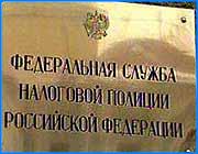 ></p><p class=c_tn>Налоговые полицейские Ивановской области сегодня отчитывались об итогах работы за первое полугодие текущего года. Примечательно, что за всю историю существования службы журналисты впервые были приглашены на такого рода заседание.</p><p class=c_tn></p><p class=c_tn>Налоговая полиция не дремлет. Уклоняющиеся от уплаты налогов частные лица и предприятия рискуют многим. Штрафы, взыскания, и даже возбуждение уголовного дела. Эти меры оказываются весьма действенными. В этом году в результате деятельности Управления ФСНП по Ивановской области в бюджеты всех уровней было перечислено более 134-х миллионов рублей. Сумма значительно превысила причинённый государству ущерб. </p><p class=c_tn></p><p class=c_tn>За первую половину 2001 года количество дел, возбуждаемых налоговой полицией, увеличилось на 81%. Тем не менее, многие уголовные дела прекращают ввиду отсутствия состава преступления. За излишнюю поспешность следователи получают дисциплинарные взыскания. Другие дела закрывают потому что виновник возместил ущерб. Однако, следует отметить, что по сравнению с аналогичным периодом прошлого года в нынешнем законченных уголовных дел гораздо больше. Ивановское управление ФСНП до сих пор занимает лишь 72-е место в России  по уголовно-процессуальной деятельности. </p><p class=c_tn></p><p class=c_tn>Сумма возмещённого ущерба по оконченным делам в нынешнем полугодии составила 120 миллионов рублей. Возмещать приходится по-разному, иногда не без помощи налоговых полицейских, которым приходится арестовывать имущество неплательщика. Здесь необходимо пояснить. Закон запрещает накладывать арест на достояние подозреваемого. А обвинение предъявляется как минимум в течение месяца. За это время счастливый обладатель имущества успевает избавиться от последнего, дабы оно не досталось государству. </p>
	
		<div class=