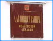 ></p><p class=c_tn>Сколь бы ни была неприятна областному начфину А. Грузнову роль гонца, приносящего дурные вести, да еще и  в присутствии не слишком им за въедливость почитаемых представителей СМИ, но проект закона Об областном бюджете на 2002 год - все равно что Москва, дальше которой отступать, как известно, некуда. И хотя понятно, что до принятия бюджета Законодательным собранием рвать на себе волосы налогоплательщикам еще рановато, однако его основные недостатки и достоинства (последних, к сожалению, оказывается меньшинство) из доклада Александра Павловича, зачитанного на последнем заседании областной администрации, мы уже можем себе уяснить.</p><p class=c_tn></p><p class=c_tn>Откуда взялся дефицит?</p><p class=c_tn>Начать с того, что, как, собственно, и предполагалось, все ожидаемое увеличение бюджетных доходов практически сводится на нет увеличением же заработной платы, которое, по словам изрядно раздраженного этим обстоятельством губернатора Тихонова, так легко продекларировало федеральное правительство, свалив заботу о финансовом его обеспечении на субъекты федерации. Дотации из центра в данном случае практически неразличимы, тогда как областной бюджет на повышение зарплаты в ее тарифной части в 1,89 раза (на практике, впрочем, получится несколько меньше) выложит 900 млн. рублей. При том, что пока еще не решен вопрос об увеличении надтарифной части: если же федералы пойдут на ее повышение, скажем, на 50 процентов, то и эту заботу вынуждены будут взять на себя областные структуры. </p><p class=c_tn>Из этого, казалось бы, очевидным образом следует, что бюджет должен быть сформирован по неприятному, но зато честному принципу по одежке протягивай ножки. Однако тут-то в бюджетной концепции и возникают два не вполне понятных, хотя и явно взаимосвязанных парадокса. </p><p class=c_tn>Во-первых, несмотря на столь безусловную ограниченность финансовых возможностей бюджета, г-н Грузнов утверждает, что расходы, тем не менее, практически по всем статьям увеличены. Во-вторых, в консолидированном бюджете (доходная часть - 3 млрд. 864 млн. рублей, расходная - 4 млрд. 100 млн. рублей) изначально предполагается дефицит в размере 153 млн. рублей, что соответствует налагаемым налоговым кодексом ограничениям и, в принципе, учитывая парадокс N1, представлялось бы вполне закономерным, если бы не попутные заявления того же Грузнова, что бюджет должен быть хотя и напряженным, но  - бездефицитным (!). Причем эту точку зрения разделяют как глава исполнительной власти В. Тихонов, так и предводитель законодателей В. Гришин, заметивший, что в этом случае область получила бы больше возможностей в выдаче гарантий. Скажем, напоминающему дамоклов меч АО Ивэнерго. Более того, Тихонов привел собравшимся в пример опыт соседей-владимирцев, пошедших на формирование бюджета аж с профицитом. И тем не менее  - из проекта нашего бюджета вышеозначенный, всеми осужденный дефицит так и не исчез. Поэтому рискнем предположить, что на выяснение вопроса, для хитрых расходных маневров какого рода он таки фигурирует в проекте, областные законодатели в скором будущем потратят не одну тысячу своих нервных клеток (и даже не две). </p><p class=c_tn></p><p class=c_tn>Эта долька для ежа...</p><p class=c_tn>Между тем не лишним будет повториться, сказав, что в части расходов составители бюджета могли бы быть чуточку скромнее. Или, на худой конец, дальновиднее в определении приоритетов. Конечно, делить бюджетный апельсин можно до бесконечности, но долек из него для удовлетворения всех лобби все равно не хватит. И если, например, на субвенции на создание спортивных комплексов в нескольких районах, на энергосберегающие мероприятия или на погашение долгов сельскохозяйственников по энергетике деньги нашлись, то на лесовосстановительные работы, увеличение финансирования прочих сельских нужд или пресловутую программу по информатизации, одну из многих, затеянных по инициативе нового областного руководства, - их, соответственно, уже нет. Тем более несколько странным в создавшейся ситуации выглядит выделение 35 млн. рублей на возобновление полноценной работы ивановского аэропорта. Особенно если учесть, что, по словам Тихонова, вопрос о необходимости такой реанимации, предполагающей изрядные затраты на несколько лет вперед, членам администрации еще только нужно решить. </p><p class=c_tn>Также не вполне бесспорным представляется предложение начальника Главного управления экономического развития и торговли В. Сокова увеличить уставной капитал областного банка на 15 млн. рублей. При том, что некоторое время назад его уже увеличивали на 10 миллионов и что, хотя поддержка областного банка действительно необходима (и возможно, при доработке бюджета будет оказана), доходы в него, по мнению губернатора, не поступят до тех пор, пока из общества с ограниченной ответственностью он не реорганизуется в АО. Каковой реорганизацией давно уже надлежит озаботиться именно Сокову и его управлению.</p><p class=c_tn>Помимо прочих, не учтенных в данном проекте бюджета областных потребностей, кстати сказать, оказалось и столь подробно муссировавшееся на прошлых заседаниях погашение долгов по детским пособиям. Более того, из речей Грузнова так и не удалось выяснить, планируется ли их внесение в расходную часть вообще. Зато удалось узнать, каким образом начфин планирует компенсировать дотационную прижимистость федеральных структур в части доходной.</p><p class=c_tn></p><p class=c_tn>К вопросу о налоге с продаж</p><p class=c_tn></p><p class=c_tn>Сразу необходимо отметить похвальную ловкость, с какой Александр Павлович перевел стрелки по определению доходов области на своего коллегу В. Сокова, пояснив, что за основу здесь впервые был взят прогноз социально-экономического развития, так толком до конца и не доработанный другим Главным управлением обладминистрации, поэтому: если есть какие-нибудь вопросы, то они - не ко мне. И все же от авторства одной из доходных идей г-ну Грузнову было бы сложно отвертеться, поскольку предложение о 5-типроцентном увеличении налога с продаж изготовлено по его фирменному рецепту. Основания же для такой меры называются следующие: сужение налогооблагаемой базы плюс долгожданное принятие Государственной Думой во втором чтении изменений в налоговом кодексе, согласно которым верхняя планка для данного налога устанавливается как раз на 5 процентах. Впрочем, начфин попросил журналистов не пугать предпринимателей прежде времени, ибо торговли это увеличение, в случае одобрения его ЗС, практически не коснется по причине перехода оной на единый вмененный налог. Губернатор, между прочим, сие начинание всецело поддержал, а председатель ЗС Гришин даже  недвусмысленно намекнул, что депутаты пойдут администрации навстречу, если, скажем, один процент из пяти будет направлен на те же долги по детским пособиям. Так что, судя по всему, исход депутатских прений по этому вопросу уже предрешен, чего нельзя сказать о бюджете в целом, поскольку двусмысленностей и спорных моментов в нем хоть отбавляй. И нет сомнений в том, что бойкие законодатели нынешнего созыва отбавлять будут по полной программе, а вот пойдет ли это бюджету на пользу - у нас будет шанс проверить в следующем году на собственной шкуре (или, как бы это помягче выразиться, жизненном уровне).</p><p class=c_tn>P.S. Согласно новому бюджетному кодексу РФ принятию бюджета должно предшествовать одобрение депутатами уже упоминавшегося здесь прогноза социально-экономического развития. По словам Гришина, до Законодательного собрания он еще так и не дошел. Думается, эту красноречивую деталь следует держать в уме, пытаясь дать конвульсиям, что традиционно сопутствуют рождению главного документа области, хотя бы подобие объективной оценки.</p><p class=c_tn></p><p class=c_av>Роман Фонинский</p>
	
		<div class=