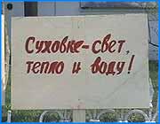 ></p><p class=c_tn>Сегодня жители Сухово-Дерябихи обратилась к вице-губернатору Канаеву с жалобой на веерные отключения. По словам членов инициативной группы, представляющей этот микрорайон,  после посещения областной администрации им осталось обратиться лишь к президенту. В судебных и муниципальных инстанциях они столкнулись лишь с бессилием чиновников. Измученных принудительными отключениями женщин больше всего возмущала неспособность Ивгорэлектросети собрать долги с неплательщиков. Вице-губернатор пообещал женщинам разобраться в ситуации.</p>
	
		<div class=