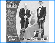 ></p><p class=c_tn>Трио «Меридиан», уже 25 лет радующее своих поклонников неизменно прекрасными и душевными песнями, приготовило им новый подарок. На московской студии записи «Парк звезд» вышел новый, второй по счету компакт-диск «Меридиана». В число «звезд» трио попало отнюдь не случайно. Тем, кто следит за его творчеством, хорошо известны заслуги артистов на нашей сцене. Впрочем, главной заслугой является, конечно, постоянное признание и любовь слушателей, которое сопровождает «Меридиан» на протяжении всего творческого пути.</p><p class=c_tn>И вот – новая работа музыкантов. Хотя вышедший в столице компакт-диск под названием «Прекрасное далеко» вернее было бы назвать работой этапной, поскольку в него вошли песни разных лет. На нем можно услышать исполнение как первоначальным составом «Меридиана» с Владимиром Ситановым (безвременно ушедшим из жизни), так и составом настоящего времени с Алексеем Подшиваловым. А заслуженные артисты России Надежда Лукашевич и Николай Сметанин с «Меридианом» неизменно.</p><p class=c_tn>Подборка, включающая любимые всеми песни различных лет, дает представление о творчестве «Меридиана» на протяжении четверти века. Творчество это, правда, в рекомендациях не нуждается, поскольку давно известно всем. А потому лучше просто купить компакт-диск «Прекрасное далеко» и послушать любимые песни.</p><p class=c_tn></p><p class=c_tn>Борис ЖУКОВ</p><p class=c_tn>«Иваново-Вознесенск»</p>
	
		<div class=