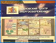></p><p class=c_tn>Cегодня в Ивановском энергетическом университете начал свою работу традиционный ежегодный семинар «Энергосбережение». На масштабность республиканского форума указывает тот факт, что работу в нем считают для себя обязательной ведущие ученые всех энергетических ВУЗов страны, руководство РАО ЕЭС России, представители топливно-энергетических комплексов. Уже второй год подряд среди почетных гостей семинара заместитель губернатора области Александр Канаев. По его словам за время, прошедшее между  двумя форумами необходимость в подобных встречах теперь осознали не только энергетики, но и общество в целом. Значительная доля энерготарифов в себестоимости любой продукции, постепенное истощение топливных ресурсов делает задачу развития  энергосберегающих технологий актуальной как никогда. Сегодня приборы учета расхода воды, газа электрической и тепловой энергии на семинаре представляли десятки российских компаний, а масса докладов была посвящена проблемам реформирования  жилищно-коммунального сектора и развития топливно-энергетического комплекса. Между тем до сих пор энергоемкость выпускаемой продукции в России почти в 10 раз выше, чем в зарубежных странах. Эта статистика заставила председателя региональной энергетической комиссии Владимира Дмитриева сделать однозначный вывод - без средств учета отечественной энергетике двигаться вперед нельзя. Кроме того, сегодня практически не используются нетрадиционные источники энергии, освоение которых не только позволяет сберечь привычные природные ресурсы, но и увеличивает кпд выработки электроэнергии. «Опыт Ярославля показывает, что охлаждение воды артезианских скважин с 5 до 3 градусов дает экономию тепловой энергии при выработке 1 кВт/ч  до 3 кВт/ч», - отметил председатель РЭК В.Дмитриев.</p><p class=c_tn>Подобных примеров сегодня приводились десятки, на данные цели выделяются деньги из специального фонда энергосбережений, правда, судя по данным прошлого года, в ивановской области из каждых имевшихся 100 рублей освоено было всего 80. Самое интересное, что при общем понимании проблемы, ее разрешение затрудняется отсутствием интересных инвестиционных проектов и грамотно разработанных бизнес планов, впрочем, такая ситуация характерна  не только для энергетики.</p><p class=c_tn></p><p class=c_tn></p>
	
		<div class=
