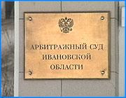 ></p><p class=c_tn>Сегодня в арбитражном суде прошла  пресс-конференция. Говорили о работе суда в прошедшем году и изменениях, которые произойдут в связи с принятием в ближайшее время ряда новых законопроектов. В частности уже сейчас прослеживается интерес к земельным ресурсам в области со стороны крупных российских финансовых групп. Кроме этого, растет количество дел, связанных с банкротством и куплей-продажей имущества. По мнению судей, это связано с продолжающимся в области переделом собственности.</p><p class=c_tn>Начали пресс-конференцию оптимистично: за прошедший год в пользу государства сотрудниками  арбитражного суда взыскано пошлин на 11 миллионов 200 тысяч рублей и еще на 5 миллионов выписано исполнительных листов. Тем не менее, за тот же период на несколько порядков увеличилось количество дел,  связанных с банкротством и имущественными спорами, что, по мнению судей, связано с продолжающимся в области переделом собственности. В связи с предстоящим принятием нового Земельного кодекса в арбитражном суде прогнозируют увеличение споров касающихся земельных ресурсов. Говорят, что прецеденты уже были. По словам председателя арбитражного суда Игоря Гладкова, близость к Москве привлечет интерес инвесторов и финансистов к  охотничьим, лесным угодьям  и местам отдыха на Волге. А вот захотят ли отдавать все это богатство местные власти или их нынешние  владельцы залетным финансовым воротилам, неизвестно. Ожидается  и еще одно новшество - совсем скоро увеличится штат арбитражного суда. Увеличение произойдет также за счет арбитражных заседателей. Они были выбраны из числа ивановских промышленников и предпринимателей и теперь, после тщательной проверки и утверждения списков в Москве, приступят к работе с такими же полномочиями как у судей. А потому, здесь утверждают, что, не смотря на довольно мрачные прогнозы об увеличении дел по всем направлениям, принимаемые меры позволят, в конце концов, построить четкую систему правосудия.  </p><p class=c_tn></p><p class=c_tn></p>
	
		<div class=