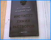 ></p><p class=c_tn>Сегодня руководители и рядовые сотрудники Института Химии Растворов встретились с представителями Ивановской городской администрации. Раньше ученые пытались наладить контакт с чиновниками с муниципалитетом прежнего состава. Сегодняшнее совместное заседание к удовлетворению ученых, состоялось по инициативе администрации. Плазменные технологии, энергосбережение, строительные материалы, сорбенты и самая важная для Иванова текстильная химия. Работа института в этих областях признана во всем мире. До сего дня сотрудники института недоумевали, почему власти и промышленники не горят желанием использовать современные технологии. Ученые считают, что тот, кто делает ставку только на день сегодняшний, завтра наверняка проиграет. Однако гости из Москвы пока посещают институт чаще, чем местные жители.</p><p class=c_tn>Например, одно устройство поможет сэкономить десятки тысяч долларов на закупке импортных химикатов, необходимых в технологии крашения тканей. По словам разработчиков, импортным аналогам оно ни в чем не уступает. Тем не менее, мало кто из местных текстильщиков даже знает о его существовании. Поэтому на сегодняшнюю встречу с представителями мэрии руководство института возлагает большие надежды.</p><p class=c_tn>Надежды начинают оправдываться. Руководители города заинтересовались новыми технологиями. Потому что они нужны и в энергетике, и в строительстве, и в медицине. Теперь выгоду от применения научных новшеств будут просчитывать в отраслевых отделах администрации. </p>
	
		<div class=