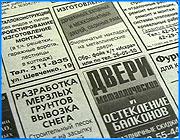 ></p><p class=c_tn>Сегодня в первой половине дня в городской администрации состоялось заседание координационного совета по защите прав потребителей. Обсуждали вопрос о размещении рекламных объявлений, в которых содержится необъективная или неполная информация о предоставляемых услугах, вследствие чего страдают потребители. </p><p class=c_tn>Начали заседание с данных отдела по защите прав потребителей городской администрации. Из общего числа обратившихся в отдел граждан с претензиями не некачественное выполнение того или иного вида услуг 1/3 пользовалась рекламными объявлениями в газетах. Чаще всего граждане жалуются на некачественное выполнение работ и нарушение сроков по установке железных дверей и балконных рам, ремонта теле-видео- и радио аппаратуры. Но проблема в том, что после обнаружения дефектов зачастую исполнителя найти весьма трудно: информация в объявлениях оказывается недостоверной, а значит, и спросить не с кого. Распространители рекламы объясняют членам координационного совета, что при приеме объявлений они руководствуются Законом о рекламе и Законом о СМИ и требуют с подателя все необходимые по этим Законам документы. Если возникают проблемы, значит это недостаток законодательства. При этом рекламщики согласны с тем, что порядок наводить необходимо, и они готовы в этом поддержать контролирующие органы. В итоге на сегодняшнем заседании было принято решение  разработать положение, которое гарантирует размещение объективной и достоверной информации в рекламных объявлениях. Впрочем, в силу оно вступит только после обсуждения в городской Думе. До этого же времени тем, кто пользуется услугами через объявления, рекомендуют быть более осмотрительными и внимательными при выборе исполнителя работ. </p>
	
		<div class=