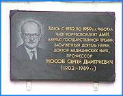></p><p class=c_tn>14 марта исполнилось 100 лет со дня рождения замечательного врача и ученого Сергея Дмитриевича Носова, который долгое время работал в 1 больнице города Иваново. Сегодня на стене одного из ее корпусов открылась мемориальная доска, посвященная этому человеку. </p><p class=c_tn>Сергея Дмитриевича Носова сегодня вспоминали его друзья и коллеги. Практикующий доктор, инфекционист, эпидемиолог, автор учебников и педагог, один из создателей детского инфекционного отделения. </p><p class=c_tn>Книга Носова по детским инфекциям выдержала 35 переизданий. По ней учились более 30 студенческих поколений и не только в Иванове. Хотя со времени последнего переиздания прошло 20 лет, книга в некоторых отношениях превосходит новейшие аналоги.</p><p class=c_tn>Еще больший след академик Носов оставил в сердцах тех, с кем вместе работал и с кем вместе принимал первых маленьких пациентов в им же основанном детском отделении. </p><p class=c_tn>В настоящее время в память профессора Носова в Ивановской Медицинской Академии учреждена именная премия молодым научным работникам. Те, кто ученого помнят, надеются, что начинающие врачи когда-нибудь смогут приблизиться к его уровню. </p>
	
		<div class=