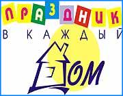 ></p><p class=c_tn>Компания Семью Семь начинает новогоднюю акцию Праздник в каждый дом. Мы хотим не только узнать, как живут дети Иванова, но и поддержать их. Мы приглашаем детей до 12 лет написать нам письмо с рассказом о себе, о свой мечте, о своей жизни. Если вы еще не умеете писать, вам могут помочь старшие товарищи.</p><p class=c_tn>В течение ноября и декабря журналисты нашей компании будут выезжать по вашим письмам, и рассказывать о самых интересных детских судьбах, о ваших делах, увлечениях, мечтах. А перед Новым годом авторов писем ждет большое праздничное представление и, конечно же, подарки. Свои письма пишите по адресу: город Иваново, Главпочтамт, абонентский ящик 52 Праздник в каждый дом! или непосредственно в редакцию Новостей - ул. Набережная, 9</p><p class=c_tn>Спонсоры акции сеть магазинов Кенгуру и еженедельник Цены. Товары. Услуги в Иванове.</p><p class=c_tn></p><p class=c_tn></p><p class=c_tn></p><p class=c_tn></p><p class=c_tn></p><p class=c_tn></p>
	
		<div class=