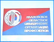 ></p><p class=c_tn>Сегодня профсоюзный актив области отчитывался перед журналистами о своей недельной поездке в Германию. Члены делегации посетили ряд предприятий земли Нижняя Саксония, в том числе и знаменитый автомобильный завод «Фольксваген». Основная цель - знакомство с работой местных производственных советов, то есть профсоюзов.</p><p class=c_tn>В Германии профсоюзы - крайне влиятельные организации. Они имеют право заставить работодателя решить вопросы о продолжительности рабочего дня, предоставлении отпусков, заработной плате. При приеме на работу хозяин должен получить согласие совета, при увольнении - согласовать с ним этот вопрос. Участники делегации отметили четкую, по-немецки педантичную систему работы профсоюзов Германии. Они имеют высококлассных юристов, и в большинстве конфликтов работодатели предпочитают не доводить дело до судов, решая спорт полюбовно. Достичь такого же уровня развития профсоюзного движения в России, по мнению ивановцев, вряд ли возможно даже в ближайшее десятилетие. </p><p class=c_tn>По словам представителей ивановских профсоюзов, сегодня не хватает денег на выпуск нормальной газеты, на создание нормальной юридической консультации, чтобы более эффективно защищали интересы членов профсоюза, не хватает им и участия молодых активистов. Молодежь слабо представляет смысл профсоюзного движения и неохотно в нем участвует. А существующие молодежные профорганизации работают неэффективно. </p><p class=c_tn>Настала пора более тесно работать с молодыми, считают лидеры областного профдвижения. 6 сентября будет проведен первый слет молодежного профактива области. В дальнейшем такие слеты планируется проводить регулярно. </p>
	
		<div class=