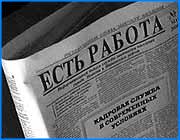 ></p><p class=c_tn>Сегодня в городской администрации прошел семинар по проблемам сохранения и развития трудовых ресурсов. Его участники - представители  служб занятости и предприятий, наиболее остро ощущающих нехватку  квалифицированных специалистов. Основная цель семинара - решение  кадровой  проблемы в нашей области. Участники семинара единодушно признали, что разговор несколько  запоздал. Ни для кого  не секрет, что ситуация с кадровыми ресурсами в нашей области -   катастрофическая. Это нынешнее ее состояние - печальный итог последнего десятилетия, отмеченного резким спадом экономики, когда предприятия ежегодно теряли до шести тысяч человек. . И сегодня  работающих людей у нас  чуть ли не втрое меньше числа способных работать. Ивановская  область могла похвастать единственным высоким показателем - уровнем безработицы. Борьба же с ней  свелась лишь к содержанию безработных, но не к преодолению ситуации в целом. Большинством людей биржа труда воспринималась как место, где дают пособия по безработице, но отнюдь не как шанс найти  работу.  И все же  в ситуации наметился хороший сдвиг. Наверное, потому, что в корне изменился сам рынок труда - он породил не только иные требования к профессиональному уровню желающих иметь работу, но и новое поколение работодателей, которые хотят получать готовых специалистов.  Многие предприятия испытывают буквально кадровый голод. Ведь прежние тесные связи между предприятиями и профессиональными школами оказались  утрачены. Понятное дело, где тем же текстильщикам взять прядильщиков или ткачей, если многие годы их подготовкой никто не занимался.  Средний возраст работающих на фабриках людей сегодня - сорок пять лет, а ведь еще в начале девяностых он не превышал тридцати. На сегодняшнем семинаре все эти печальные плоды непродуманной экономической политики последних лет опять лишь пожинали. Как говорится, поменьше слов, побольше дела.</p>
	
		<div class=