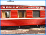 ></p><p class=c_tn>Из-за возгорания торфяников сохраняется опасность повреждения телефонных кабелей у железнодорожного перегона Якшино-Сахтыш. На тушение пожара со станции Сортировочная отправился специальный поезд. Пожарный поезд принадлежит ивановскому отделению северной железной дороги. В случае поступления сигнала о возгорания состав должен тронуться к месту пожара через восемнадцать минут. Две цистерны по семьдесят тонн и емкости с пенообразующей жидкостью обслуживает бригада из четырех-пяти человек. Сегодняшний выезд к перегону Якшино-Сахтыш уже второй за сентябрь. Всего же в этом году на пожаротушение выезжали пять раз.</p>
	
		<div class=