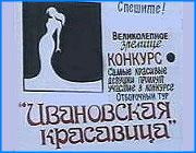 ></p><p class=c_tn>Совсем скоро двадцать девушек будут оспаривать звание самой - самой, а пока они по пять - шесть часов в день занимаются с психологами, стилистами и модельерами. Сегодня организаторы конкурса Ивановская красавица рассказывали журналистам о том, чем они удивят горожан и как идет подготовка к шоу. Шестой по счету конкурс Ивановская красавица на этот раз будет называться Цветочная феерия. Стилисты  и модельеры убеждали журналистов, что это не банально прилепленный ко лбу красавиц цветок, а некий символ  - благоухания, красоты и жизненной энергии. Двадцать участниц будут дефилировать по сцене среди фонтанов и райских кущ - тоже новинка этого сезона. Кроме этого, появилось много новых номинаций. Есть даже такая - «Русская душа, спонсор рубрики ликероводочный завод. Или, например, Мисс Талант.</p><p class=c_tn>Еще одна сенсация предстоящего конкурса. Кроме внешних данных, у девушек выявляли уровень интеллекта.  </p><p class=c_tn>Рассказали журналистам и о том, что девушки, готовясь к конкурсу, работают, как проклятые. Занятия несколько часов в день у стилистов,  модельеров, в фитнесс-залах и у психологов - девушки должны стать другими. </p><p class=c_tn>Организаторы уверяют, что постараются сделать шоу интересным, как для зрителей, так и для девушек участниц. По крайней мере, судя по количеству спонсоров, ни одна из них не останется без подарков. </p>
	
		<div class=