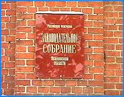 ></p><p class=c_tn>Продолжается скандал вокруг депутата Андрея Мельникова. Вчера на пленарном заседании Законодательного Собрания первый заместитель губернатора Михаил Бабич продемонстрировал с трибуны письмо, в котором Андрей Мельников обвиняется в вымогательстве взятки. </p><p class=c_tn>В письме говорится, что взятку Мельников требовал в обмен на поддержку и продвижение в парламенте изменений в областной закон «О едином налоге на вмененный доход». Законопроект был подготовлен компанией Славнефть, а на рассмотрение в Законодательном Собрании его внес губернатор. Суть изменений – в переводе автозаправочных станций на новую систему налогообложения - уплату единого налога на вмененный доход. При этом Михаил Бабич отказался назвать имена авторов письма. Подозрения депутатов вызвало и то, что в письме упоминается группа депутатов, а на встрече с местными парламентариями в вымогательстве обвиняется один лишь Мельников.</p><p class=c_tn>«Когда здесь, в законодательном собрании, обвиняется один Мельников, уже в письме пишется группа депутатов, это тоже вызывает определенные сомнения, значит, в реальности подобных, так сказать, фактов», -  говорит председатель Законодательного собрания Ивановской области Владимир Гришин.</p><p class=c_tn>Депутат ЗС Ивановской области Сергей Сироткин говорит более красноречиво и эмоционально: «Я завтра вот сейчас выйду, кого-нибудь найду, как их называют, бомжар, и он мне напишет на губернатора все, что угодно, и я буду махать - вот, у меня документы есть. Тем более, я вам не дам, только покажу и в карман спрячу, ну это же бред, серьезные люди разве так могут работать?!» </p><p class=c_tn>Весьма сомнительной депутаты считают и позицию в этом вопросе и самой компании «Славнефть» и губернатора. </p><p class=c_tn>Свою гипотезу высказывает опять же Сергей Сироткин: «Ребята со Славнефти знают, что будет повышение, попытались взять ввести вот этот налог и на единый налог перейти быстренько, заработать хорошие деньги. А, учитывая, что наша Славнефть помогала губернатору на выборах, я еще раз говорю, это мое, я могу так предполагать, это была попытка расплатиться за выборы, ввести налог, и деньги Славнефть бы заработала». </p><p class=c_tn>Сам Андрей Мельников комментирует эту ситуацию следующим образом: «Мы не получили копию того письма, которое огласил Михаил Викторович, и я надеюсь, что через прокуратуру мы потребуем это письмо, потому что, действительно, задета честь и достоинство депутата, и законодательство позволяет это сделать. Поэтому, когда получим мы это письмо, соответственно, мы будем в судебном порядке разбираться с этим вопросом. А то, что вообще произошло, ну, мне это как-то странно, ну согласитесь, я не назову фамилии, кто подписался, да, и не отдам копию письма, которое я зачитал. Это не позиция государственного мужа». </p>
	
		<div class=