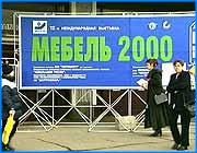 ></p><p class=c_tn>Вчера в Москве в Экспоцентре открылась международная выставка Мебель - 2000. На этом престижном салоне наш город представляет предприятие Иваново-Мебель.Эта ежегодная выставка проводится в двенадцатый раз. На церемонии открытия организаторы с гордостью заявили, что московская выставка- крупнейшая в Восточной Европе. На этом форуме представлены производители мебели, мебельной фурнитуры и аксессуаров из сорока двух стран мира. О престиже этого действа, говорит тот факт, что места для стендов в  павильонах заказывались за год. Такой интерес к России во многом объясняется тем, что наша страна сейчас переживает  настоящий мебельный бум. Только за двухтысячный год объем продаж мебели в России вырос на тридцать процентов. У отечественных производителей довольно сильные позиции  на внутреннем рынке- импорт составляет только тридцать пять процентов. Это свидетельство качества и конкурентоспособности нашей мебели. Среди самых известных и престижных фирм достойно выглядит стенд предприятия Иваново- мебель. Ивановцы привезли образцы корпусной мебели - стенки изготовленные из массива сосны и новые образцы мягкой мебели. Стенд ивановских мебельщиков отражает стратегию предприятия в двадцать первом веке. Мебель- социально- значимый товар. Она должна быть удобна, красива, надежна, экологически безопасна. Что бы удовлетворять этим требованиям, нужно делать мебель из натуральных материалов, -  так решили на предприятии Иваново- мебель. Представленные на стенде стенки из массива сосны выполнены в лучших российских  традициях. А вот наиболее уязвимые места корпусной мебели- петли и направляющие- австрийские. Такое вот оптимальное сочетание отечественных традиций и западных новшеств. На выставке был несомненный интерес к ивановской мебели. Основные посетители стенда- потенциальные партнеры- представители магазинов, оптовые покупатели. Это полностью соответствует целями участников. В настоящий момент предприятие Иваново-мебель отправляет свою продукцию в семьдесят девять регионов России. Главные потребители - Москва и Подмосковье, Тюмень, Красноярск, Иркутск. Но новые контакты, новые партнеры- это гарантия стабильной работы предприятия в будущем.</p>
	
		<div class=