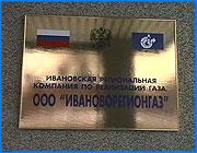 ></p><p class=c_tn></p><p class=c_tn></p><p class=c_tn>В ближайшем будущем в стране планируется создать федеральный оптовый рынок газа. Этой теме сегодня была посвящена Всероссийская пресс - конференция. На вопросы журналистов отвечали руководители компании Межрегионгаз. С планами компании по реализации газа на внутреннем рынке ивановские журналисты знакомились в офисе «Ивановорегионгаза». Селекторную пресс-конференцию вел новый руководитель «Межрегионгаза» Николай Горновский. Суть будущих реформ - в поэтапном повышении цен на энергоноситель и создание конкурентного рынка голубого топлива. Впрочем, сами разработчики проекта сегодня признаются, что не знают когда российский потребитель сможет платить за кубометр газа цену, сопоставимую с мировой. Сейчас в России тысяча кубов газа стоит примерно двадцать долларов. В тоже время немецкий промышленник платит за тот же объем примерно девяносто долларов. «Я думаю, в ближайшие десять лет это нас не ждет, потому что невероятно. Я вам назвал цифру двадцать и девяносто. Этого просто не выдержит никто», - сказал генеральный директор ООО Ивановорегионгаз Геннадий Вавилов</p><p class=c_tn>Задача первого этапа реформы создать определенное общественное мнение и постепенно отучить отечественного покупателя от дешевого топлива. По мнению генерального директора «Ивановорегионгаза» рынок все расставит на свои места. Альтернатива газу уже есть, это уголь и мазут. Увеличение цен на газ стимулирует их потребление. К новым условиям в первую очередь придется привыкать тем предприятиям, которые ориентированы на экспорт. Затем наступит очередь всех потребителей за исключением населения. Наши интересы всегда будет защищать Федеральная энергетическая комиссия. Пока тема динамики роста и уровня  цены на газ старательно замалчивается, но то, что газ подорожает всерьез и надолго можно догадаться и сейчас. Только в прошлом году цена на этот вид топлива подскочила на 37 процентов. </p><p class=c_tn></p><p class=c_tn>Илья Лапшин</p>
	
		<div class=