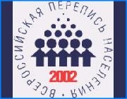 ></p><p class=c_tn>В России начинается перепись населения. Ее цель - получить сведения о численности населения и его размещении на территории России. Чтобы в дальнейшем определить перспективы социально-экономического развития страны. </p><p class=c_tn>В свое время переписчиками были известные русские писатели Лев Толстой и Антон Чехов. Толстому даже пришлось побывать в московской ночлежке, а автор Каштанки за участие в переписи был удостоен медали.</p><p class=c_tn>Маша Антипина - студентка пятого курса энергоуниверситета. Инструктор передает ей анкеты для опроса и удостоверение. Процедура Маше уже хорошо знакома. Ведь, прежде чем стать переписчицей, она прошла специальный курс и тестирование.</p><p class=c_tn>Сегодня Маша обошла уже больше девяти квартир. Не всегда хозяев удается застать, некоторые реагируют на появление переписчика агрессивно, кто-то даже требует присутствия милиции. Но Маша говорит, что ей повезло - на ее участке люди в основном доброжелательные.</p><p class=c_tn>Кроме самой общей информации - возраст, пол, национальность - переписчик выясняет: какими языками владеет человек, его семейное положение, родственные отношения, жилищные условия, что является источником средств к существованию. На опрос уходит порой полчаса и больше. Впрочем, сами хозяева сознают значимость переписи и на вопросы анкеты отвечают с охотой.</p><p class=c_tn>Перепись продлится еще семь дней. В Правительстве говорят: она не имеет аналогов в истории России. А статистики подсчитали, что негативно к переписи отнеслись всего три процента населения. </p><p class=c_tn></p><p class=c_tn>Дмитрий Попов</p>
	
		<div class=