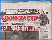 ></p><p class=c_tn>Опасным прецедентом называют в редакции газеты Хронометр решение, принятое вчера во Фрунзенском районном суде. Здесь  слушалось гражданское дело по гражданскому иску депутата ивановской городской думы Николая Корчагина к газете Хронометр. Суд принял решение в пользу депутата. В июне  газета Хронометр прокомментировала высказывание депутата ивановской городской Думы Николая Корчагина, сопроводив материал фотографией овцы.  В комментарии была упомянута паршивая овца. В газете уверяют, что ни фотографии депутата у них не было, намека на него в тексте  тоже. Но Николай Корчагин решил защищать честь,  достоинство и экономическую целесообразность. «Я считаю, что газета любая, в том числе и Хронометр - это коммерческое предприятие, которое выпускает какую-либо продукцию.  В отношении меня оно выпустило некачественную информацию, которая дошла до людей. Как любое предприятие, за некачественную продукцию предприятие должно нести ответственность», - сообщил он журналистам ТРК «Барс». </p><p class=c_tn>На самом деле газетный материал не содержал информации, кроме слов самого депутата. А на комментарий и оценочные суждения журналист имеет право по закону.  Это, однако, не было принято во внимание судьей Сызгановой. Более того, по словам сотрудников газеты, многие  их материалы и ходатайства  отклонялись, в то время, как документы, полученные от истца приобщены к делу, его свидетели выслушаны. Несмотря на просьбы редакции «Барса» и ходатайство Хронометра, журналистам было отказано в праве вести видеосъемку. Редакция Хронометра проиграла дело. «И мне это кажется достаточно опасным прецедентом, потому что может сложиться так, что можно будет писать о политиках только хорошее, только елейные материалы, прославляющие их деятельность. А все, что не нравится, они будут оспаривать в суде. И, как показывает наш пример, будут выигрывать эти иски», -  прокомментировал ситуацию главный редактор ХронометраАндрей Никитин.</p><p class=c_tn>Вероятно, во Фрунзенском суде существует гласная или негласная установка, как следует проводить и чем завершать гражданские дела по искам к редакциям. Недавно здесь, с участием другой судьи,  рассматривался гражданский иск еще к одной редакции.  Дело  касалось вовсе не достоверности информации, но  оценочных суждений журналиста.  </p><p class=c_tn>В обоих случаях вынесены совершенно одинаковые решения - относительно небольшая, по сравнению с заявленной истцом, денежная компенсация, и опровержение. Подобные случаи бывали и раньше. Это ставит вопрос,  не являются ли данные процессы уже тенденцией.</p><p class=c_tn>Хронометр предполагает обжаловать решение суда. </p><p class=c_tn></p><p class=c_tn>Василий Когаловский</p>
	
		<div class=