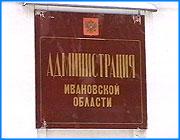 ></p><p class=c_tn>Какой будет жизнь в текстильном крае обсуждали на заседании областной администрации. Первым вопросом повестки стали материалы прогноза социально-экономического развития региона. Поводов для оптимизма немного. Особенно остро стоит демографической проблема.  Начинают заседание с уточненного прогноза социально-экономического развития области. Доклад состоит из нескольких пунктов. Демографическая ситуация если не критическая, то  близка к этому. Только за два последних года численность населения уменьшилась на сорок две тысячи человек. И прогнозы неутешительные. Заместитель начальника областного управления экономического развития   Александр Смирнов считает: «Произойдет снижение как городского, так и сельского населения. Естественная убыль по сравнению с двух тысячным годом снизится и составит 14, 3 тысячи человек».  </p><p class=c_tn>За те же два года валовой продукт области увеличился на десять миллиардов рублей. В две тысячи третьем обещают дальнейший рост. Если верить прогнозам, то и средняя заработная плата должна увеличиться с нынешних двух тысяч семисот до трех тысяч пятисот семидесяти. Правда этот показатель никак не влияет на число официально зарегистрированных безработных, которое по  сравнению с двухтысячным годом остается на прежнем уровне - десять с половиной тысяч человек. При этом возрастает так называемая скрытая безработица, когда люди работают, но  без оформления трудовых отношений. Одновременно получая пособие в центрах занятости.  </p><p class=c_tn></p><p class=c_tn>Андрей Кузьмичев</p>
	
		<div class=