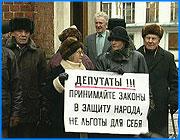 ></p><p class=c_tn>Сегодня на пленарном заседании Законодательного собрания парламентарии обсудили поправки в областной закон «О статусе депутата». В проекте документа предусмотрены значительные льготы законотворцам. К обсуждению задолго до сегодняшнего дня готовились не только народные избранники, но и общественность. Утром у здания Законодательного собрания  прошел пикет с требованием отменить часть депутатских льгот.</p><p class=c_tn></p><p class=c_tn>«Мы требуем, мы требуем! Кабанова и Мельникова к народу! – Кабанова и Мельникова к народу! – Кабанова и Мельникова к народу!», - скандируют пикетчики.</p><p class=c_tn>Именно эти два депутата, по сведениям пикетчиков, разработали поправки к закону о своем статусе. В числе новых привилегий и льгот – право жить в гостиничных номерах «люкс», летать на самолетах первым классом, получать материальную помощь к 36-дневному отпуску. Но больше всего собравшихся возмутило другое – депутаты намерены возложить на бюджет области свою квартплату. У пенсионеров, которые пришли выразить свое возмущение, на коммунальные платежи уходит почти вся пенсия.</p><p class=c_tn>В числе других запланированных льгот – предоставление народным избранникам дополнительной жилплощади в 20 квадратных метров под рабочий кабинет. Кабинет должен быть обставлен мебелью, оснащен оргтехникой, связью. И все – за счет налогоплательщиков.</p><p class=c_tn>Организатор пикета, простой рабочий Владимир Черкашов когда-то занимался политикой и даже возглавлял областной «Союз труда». Потом разочаровался и стал лирическим поэтом. И вот опять – на острие борьбы.</p><p class=c_tn></p><p class=c_tn>Владимир Черкашов выступал перед собравшимися: «Когда я ознакомился с проектом закона о статусе депутата, все… я готов был схватиться за голову. Мое поэтическое  нутро запротестовало. Я человек рабочей закваски. И за такие законы тому же Мельникову и Кабанову надо дать в морду».</p><p class=c_tn>Пикетчики попытались прорваться на пленарное заседание, где депутаты намечали рассмотреть новые льготы.</p><p class=c_tn>Вместо этого к пикетчикам вышли сами депутаты, которых добивались протестующие. И успокоили митингующих. Андрей Мельников объяснил, что закон не принят, и будет поправлен.</p><p class=c_tn>Лица депутатов, несмотря на обещания, от рук протестующих не пострадали. Но, несмотря на мирные переговоры, пикетчики заявили, что будут добиваться отставки инициаторов законопроекта.</p><p class=c_tn></p><p class=c_tn>Татьяна Драчук</p><p class=c_tn></p><p class=c_tn>P.S. В итоге депутаты приняли имеющийся документ за основу, и решили создать согласительную комиссию с участием представителей областной администрации. Она займется обсуждением спорных моментов, в том числе и вопроса о депутатских льготах.</p><p class=c_tn></p>
	
		<div class=