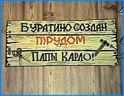 ></p><p class=c_tn>Вчера в детской библиотеке Золотой ключик прошел выпускной вечер учеников детской филармонии Ивановского района.  Это первая  в нашей области попытка создать библиотеку в едином образном ключе. Здесь работает и музей Буратино. Название детской районной библиотеки в Ново-Талицах  - не просто случайное или формальное. Она вся подчинена одному образу и выдержана в едином ключе, начиная с входной двери.</p><p class=c_tn>В каморке у папы Карло был нарисован очаг на холсте. А за холстом - потайная дверца. Войдем. </p><p class=c_tn>Мы окажемся в музее Буратино, через который не по одному разу проходят маленькие читатели. Музей этот - не только игра и развлечение, но и способ приобщения к книге и знанию. Он заставляет читать сказку внимательно. </p><p class=c_tn>«Вот, например, хвосты у нас  лежат. Дети прочитали, что был кот Базилио. А какой он был окраски? Мы ребят спрашиваем - А вы подробно читали эту книжку? Какой он был окраски?. И тут же все путаются. Почему-то привыкли считать, что у пуделя Артемона был голубой бант. А у нас лежит черный бант, это конкретно по книге», - рассказывает директор ЦБС Ивановского района Надежда Филатова. Что в первый раз Буратино ел на завтрак? Чем его лечили? Сколько выплакал Пьеро? И даже гостям дарят символические подарки - мелкую рыбешку от кота Базилио. Или корешки от Мальвины. Взрослые вместе с детьми играют в эту книгу. Иногда заигрываются - и получается пародия на мемориальные музеи. И тогда гвоздь, на котором висел Буратино подвергается химическому анализу, а в паспорте оказывается запись - Буратино Карлович Поленов. Год рождения - тридцать шестой. Год выхода книги. Центральный экспонат здесь - альбом детских стихотворений, сочинений и рассказов. А на библиотечных праздниках маленькие читатели поют и ставят сценки. Это - часть программы районной детской филармонии. Без образа Буратино - и, главное, ключика в большую жизнь, и здесь не обходится. Библиотекари считают, что сказка никогда себя не исчерпает</p><p class=c_tn>В альбоме гостей - росписи. Их оставили  молодые девушки из Ново-Талиц, теперешние жительницы Италии - там они вышли замуж. И отдельный раздел музея посвящен родине Пиноккио. Это - прыжок из провинции в большой мир. А, кстати, какого цвета был у Буратино колпачок? </p><p class=c_tn></p><p class=c_tn></p><p class=c_tn></p><p class=c_av>Василий Когаловский</p>
	
		<div class=