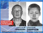></p><p class=c_tn>Двое рядовых покинули в июле воинскую часть химической защиты, которая расположена недалеко от Иванова. Солдаты скрываются уже три недели, но, несмотря на усилия военных и милиции, их до сих пор не удалось найти. Рядовые Владимир Гранкин и Роман Смирнов прослужили по восемь месяцев. Они -  уроженцы Орловской и Смоленской областей. У Владимира Гранкина, который в момент оставления части, был в полевой форме, это уже второй побег. Роман Смирнов был одет в госпитальную форму. Первоначально солдаты остановились у жителя деревни Клинцево, но затем, похитив его вещи, скрылись.</p><p class=c_tn>Командование части считает, что причиной побега не были неуставные взаимоотношения, хотя признает, что в части таковые случаются. Однако здесь с ними борются, а один из рядовых был осужден.  Ранее побегов в этом подразделении не было. Незадолго до оставления части один из рядовых просил об отпуске, ссылаясь на беременность его гражданской жены. Однако, при проверке обстоятельств побега никакой девушки не оказалось. </p><p class=c_tn>Командование части обратилось к ивановцам с просьбой оказать содействие в их розыске. </p><p class=c_av>Василий Когаловский</p>
	
		<div class=