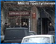 ></p><p class=c_tn>Владелец ночного клуба Таганка, совладелец Завода керамических изделий и директор фирмы Арт-лэнд был застрелен около девяти часов вечера  1  декабря. По имеющимся сведениям, бизнесмен выходил из офиса в сопровождении телохранителя. Двое неизвестных открыли огонь из автоматического оружия. Михаил Жуковский погиб на месте, в него попало четыре пули. Телохранитель был ранен и отправлен в больницу.</p><p class=c_tn><b>Пресс-секретарь областного УВД Владислав Радостин</b></p><p class=c_tn>- На место происшествия выезжало все руководство правоохранительных органов области, включая начальника УВД, представителей областной прокуратуры. В настоящее время создана следственно оперативная группа специализированная, которая будет заниматься расследованием этого преступления. Я думаю, что излишне говорить, что все усилия для того, чтобы его раскрыть, будут приложены. </p><p class=c_tn>Версий о причинах убийства существует множество, так как у Михаила Жуковского были обширные коммерческие связи. Многие в числе мотивов называют его намерение  арендовать Центральный рынок. Ранее администрация Иванова рассматривала предложение об аренде со стороны руководства чеченской диаспоры. Михаил Жуковский, якобы, предложил мэрии гораздо более выгодные условия. При этом существует еще одна, также неофициальная, версия - финансовый конфликт с некими московскими структурами.</p><p class=c_tn>Сегодня должно было состояться пленарное заседание Гордумы. На повестке дня стоял вопрос об утверждении прогнозного плана приватизации муниципального имущества. Предложение Михаила Жуковского об аренде Центрального рынка поднимать не планировали - его готовились обсудить на комитетах. По информации IvanovoNews, большинство депутатов одобряло намерение Жуковского арендовать торговый комплекс. Многие депутаты Гордумы не исключают связи между убийством предпринимателя и арендой Центрального рынка, но открыто говорить об этом пока не решаются.</p><p class=c_tn><b>Мэр Иванова Александр Грошев</b></p><p class=c_tn>-Я его знал как энергичного предпринимателя, человека, который помогал во многих городских программах. Очень жаль, что его жизнь так безвременно оборвалась, каких-то других комментариев я давать не могу, потому что это дело следствия.</p><p class=c_tn><b>Депутат городской думы Извиль Салихов</b></p><p class=c_tn>- Многие будировали вопрос по рынку, но это, по-моему, не то - еще ни коня, ни воза. Его не рассматривали даже комитеты. А я точно знаю, что настроение большинства депутатов - не передавать в аренду, потому что слишком мала сумма была. Но знаю, бюджет в этом году такой серьезный набирается, и дефицит очень большой. Нужно дополнительно изыскать 350 - 400 млн. рублей. Поэтому все равно этот вопрос будет возникать, но уже в другом видении.   </p><p class=c_tn><b>Депутат гордумы, предприниматель Николай Корчагин</b></p><p class=c_tn>- Убийство связано с его производственной деятельностью. Очень многие предприниматели сталкиваются с конкуренцией и ведут нечестную политику. И просто это доказывает нечестность предпринимателей в нашей стране. Придется усилить свою безопасность.</p><p class=c_tn><b>Депутат гордумы, предприниматель Григорий Газарян</b></p><p class=c_tn>- Если кто-то мешает кому-то на таком уровне - о какой защите может идти речь?</p><p class=c_tn><b>Депутат гордумы, друг убитого Игорь Альпер</b></p><p class=c_tn>- Просто так людей не убивают. Тем более таких, как Жуковский. Очевидно, что за этим стоят тяжелые скрытые интересы.</p><p class=c_tn></p><p class=c_tn>Прощание с Михаилом Жуковским и гражданская панихида и состоятся 4 декабря в клубе «Таганка».</p><p class=c_tn></p><p class=c_av>IvanovoNews</p>
	
		<div class=
