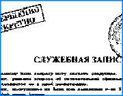 ></p><p class=c_tn>Против одного из самых успешных муниципальных предприятий  Ивгореэлектросеть возбуждено уголовное дело по подозрению в уклонении от уплаты налогов в особом крупных размерах. Речь якобы идет о семнадцати миллионах рублей убытков, нанесенных государству. Любопытно, что только в январе по материалам налоговых проверок заведено восемь подобных уголовных дел. Практически ни по одному из этих дел нет никаких комментариев. Вся информация держится под грифом секретно. Причем, молчат все  - и фискальные органы и представители пострадавших сторон. Если же информация появляется, то очень дозировано. В ситуации , когда молчание  - золото, рождаются слухи и версии. В том числе и о переделе собственности.  </p><p class=c_tn>«Я не слышал, чтобы эти дела использовались в чьих  - то интересах, или для смены собственника, или для давления ,чтобы они продали свои акции. Мне кажется, они хотят дополнительных налогов, когда им кажется , что те или иные предприятии мало платят их, тогда и проводится проверка», - считает  Александр Горохов обозреватель еженедельника Иваново-Вознесенск.</p><p class=c_tn>Мнения разные. Одни признаются, что в эпоху тотальной реформации, имидж ничто - жажда все, жажда удвоения всего и вся!. И здесь уже мало кто думает о репутации предприятий, в отношении которых следствие ничего не доказало. </p><p class=c_tn>«Партнеры деловые смотрят на информацию, что завели уголовное дело - и даже , что потом закрыли возбужденные дела за отсутствием состава преступления, недостаточных улик, и так далее, ну все равно думают: что-то там нечисто. Поэтому я считаю, что надо дела заводить только в том случае, когда есть доказательная база», - говорит председатель ивановского отделения РСПП Алексей Жбанов.</p><p class=c_tn>Экономические последствия в ходе таких зачисток  - непредсказуемы и создается впечатление, что налоговики о последствиях просто не думают. Впрочем, иногда, судя по активности фискалов, создается ощущение, что кто-то думает за них.</p><p class=c_tn>«Страна не забудет своих бойцов, а бойцу каково? Вот яркий пример  - Лобаев и фирма «Кумир». Прокуратура целый год проводила расследование, а дальше что - ничего не нашли. Развалили крупнейшее предприятие. Но никто до сих пор наказания не понес за это», - сказал в интервью корреспонденту IvanovoNews председатель ивановского отделения РОПП Владимир Толмачев.</p><p class=c_tn>Владимир Толмачев считает, что налоговые проверки и последующие  уголовные дела, которые , как правило, рассыпаются на подступах к правосудию - это следствие перекоса между законодательными, исполнительными и контролирующими органами. В связи с принятием нового УПК , по которому для любого более или менее серьезного расследования требуется санкция судьи или прокурора, а без уголовного дела санкции не выдают, можно открывать и закрывать бесчисленное количество дел по любому поводу и в отношении любого предприятия. В том числе и неугодного кому-либо из власть предержащих. Налоговики и силовые структуры в свою очередь, отказываясь от официальных комментариев,  говорят о защите общественных интересов.</p><p class=c_av> Андрей Кузьмичев</p>
	
		<div class=