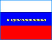 ></p><p class=c_tn>Два обещания и один наказ. Явка на выборы в Иванове составит 75 процентов - обещал один из замов Александра Грошева губернатору. Город к четырнадцатому марта будет блестеть - обещание другого заместителя мэра ивановцам. А наказ губернатора - превратить второе воскресенье марта в праздник. Оба обещания и наказ так и остались на словах. Тем не менее выборы в Иванове состоялись. </p><p class=c_tn>Избирательный участок №177, где голосуют ивановский мэр и его первый заместитель. Кандидаты улыбаются под музыку местной радиостанции. Вот, пожалуй, и все признаки праздника.  Председатель комиссии встретила съемочную группу ТРК «Барс» такими словами: Звонить, если что, не дам. В три часа ночи отключился второй телефон, предназначенный для наблюдателей, спасателей и милиционеров. Основная линия постоянно требуется для связи с областным избиркомом. </p><p class=c_tn>«Обратилась я в управление связи города, ФСБ, значит, и милицию. Все обещают помочь, но пока – нет», - говорит  председатель участковой избирательной комиссии Тамара Шумакова.</p><p class=c_tn>К приходу Александра Грошева и его зама Сергея Бразера города связь все же наладили. Ивановский мэр не стал говорить прямо, за кого голосовал. Но пояснил, что отдал свой голос не просто за человека, а за целое философское понятие. </p><p class=c_tn>«Я голосовал за стабильность. Поэтому я надеюсь, что ивановцы, как и население все страны проявят мудрость на этих выборах, проголосуют именно за стабильность и рассчитываю, что после выборов дальнейшее улучшение обстановки в стране, а, значит, и у нас в городе, мы увидим», - прокомментировал свой выбор Александр Грошев.</p><p class=c_tn>Не всем выбор казался таким однозначным. Многие подолгу изучали списки кандидатов, данные о доходах, всматривались в фотографии  и бюллетени.  </p><p class=c_tn>И еще одна тенденция. Судьбу России на ближайшие четыре года, как обычно, определяли пожилые люди.  Молодежь приходила на участок гораздо реже. Члены комиссии говорят, что на прошлых выборах покупали для молодых избирателей шоколадки. За свой счет. А в этот раз впервые проголосовавшим выдавали записные книжки с российской символикой и напутствиями областных властей. А еще этикетку с надписью я проголосовала. Видимо, с тем расчетом, что если придет молодой человек, последнюю букву можно будет просто отрезать. </p><p class=c_av>Сергей Хохлов</p>
	
		<div class=