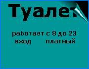 ></p><p class=c_tn>Связать туристические тракты области с пищеварительным трактом конкретного туриста предложил губернатор областному Совету по туризму. Владимир Тихонов потребовал от чиновников ответа - где можно накормить  приезжих,  и сколько общественных туалетов построено в памятных местах ивановского края с начала нынешнего года. Жемчужиной  древнего Плеса станет общественный туалет, который будет соответствовать международным стандартам. Правда, к наплыву туристов не успеют - его построят к концу года.</p><p class=c_tn>«Сегодня процесс пошел. В Плесе это комплекс уже готов. Туалет, причем, современного уровня - не стыдно будет его использовать и для иностранных гостей», - говорит начальник управления экономического развития Владимир Соков.</p><p class=c_tn>Проблема туалетов на этом заседании была названа приоритетной в развитии туризма. Цветовое решение города - это хорошо, - объяснял губернатор, - но его можно отложить на потом. Вот если бы построили туалеты, число туристов выросло бы не на семнадцать процентов, а намного больше. Обеспечить гостей минимумом придорожных удобств невозможно по сей день.</p><p class=c_tn>«Если вы считаете, что проблема общественных туалетов по пути следования - областная проблема, тогда надо ее закладывать в областную инвестиционную программу. Если это муниципальная проблема, то надо закладывать и предупреждать муниципальные образования, - Мы к вам никого направлять не будем, если эту проблему решать не будете. Я бы поглядел на вас - приехали бы за границу и побегали бы там, где нет ни одного туалета», - говорит губернатор Владимир Тихонов.</p><p class=c_tn>Кормить туристов негде. Во многих местах сети общественного питания нет. Сервиса тоже никакого. Автобусы для путешественников изношены и неприглядны.</p><p class=c_tn>«Была отмечена всеми - и английскими специалистами, и нашими, слабая организация транспортного обеспечения. Это на сегодняшний  день самый слабый вопрос для всех агентств, которые работают на въездном туризме», - сообщил заместитель мэра г.Иванова Александр Батов.</p><p class=c_tn>Подержанный туристический автобус зарубежного производства стоит, по словам турагентов, неимоверных денег и может быть не окупится. Возят, на чем придется. Экскурсоводы не проходят переобучения - и годами рассказывают Бог знает что. Причалов нет. Набережных нет. Надо искать инвесторов. Об этом говорили так много, что состояние самих памятников истории и древних городов даже не обсуждали.</p><p class=c_tn>Много истории - и никакого сервиса. Таково состояние ивановского туризма в данный момент. Оно напоминает безводный фонтан во дворе областной администрации. Без областной государственной поддержки, без поддержки власти наши турфирмы почти как без рук. Словно скульптура во дворе областной администрации.</p><p class=c_av> Василий Когаловский</p>
	
		<div class=
