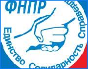 ></p><p class=c_tn> <b>ФНПР готовит акцию против антисоциальных проектов российского правительства. </b></p><p class=c_tn>Пикеты и демонстрации пройдут по всей стране. Предстоящие действия обсуждали 9 июня на профсоюзном активе во Дворце труда в Иванове. Круглые столы и заседания - в такой форме ивановское профобъединение защищает интересы трудящихся в последнее время. Если происходит какое-то действие, то оно напоминает скорее Пиар-акцию, чем серьезное мероприятие. Как следствие - ежегодно профсоюзные ряды редеют на 20 процентов.  Риторический вопрос: написал бы Ленин эти слова об активности Иваново-Вознесенского пролетариата, если бы ткачи боролись за свои права на круглых столах и совещаниях? Но вот 10 июня застойная традиция будет преодолена. А за день до этого профсоюзные активисты вместе с властями Иванова и области обсуждали, что же надо защищать и против чего выступать. Главные мишени протеста - проекты замены льгот денежной компенсацией, переноса финансового бремени из центра на места и снижение ставок соцналога. Председатель профкома завода Автокраны считает, что пора от созерцательных настроений переходить к активным действиям. - Социальная обстановка того требует.</p><p class=c_tn>«Мы просим материальную помощь, мы просим то: помогите, помогите... Да сколько мы можем просить?! Требовать надо, дорогие мои! И требовать на законном уровне!</p><p class=c_tn>Уже на огороды у нас отказались ездить - дорого! Т.е. то, что мы себя откармливали, прокармливали в какой-то степени, частично... Достойную дайте зарплату! Да не нужен мне этот огород! Дайте достойную зарплату! Я повезу ребенка куда захочу, куда меня возили... Что же я? Не на этой земле, что ли, родилась? Я все думаю: как чужестранцы нами руководят», - возмущается  председатель профкома ОА Автокраны Надежда Кашина.</p><p class=c_tn>Ивановский мэр, которого принято упрекать в антинародной тарифной политике, считает, что вопрос нужно решать именно с упором на высокие зарплаты, требовать от правительства и работодателей соблюдения уже существующих законов. И тогда даже наш город станет не хуже Парижа или Лондона. </p><p class=c_tn>«Я вот только что вернулся из Англии. Там нет такого огромного пакета социальных льгот, но там пенсионеры живут прекрасно. Вы знаете, кто самые главные туристы на Западе? Пенсионеры. Потому что они получают достойную пенсию и могут себе позволить ездить по разным странам, изучать мир и это их занятие. Потому что там отработана система накопительного пенсионного обеспечения», - делится впечатлениями Александр Грошев.</p><p class=c_tn>Пока же политика правительства сомнительна - говорят профактивисты. Не только потому, что противоречит заявленной в конституции социальной направленности государства, но и потому, что она чрезвычайно закрыта в информационном плане. Чтобы понять, что ждет общество в целом и нашу губернию в частности, областной администрации пришлось направлять специальные запросы в министерства и ведомства. В ответ приходят предложения просчитать эффекты и дефекты от реформ по ивановской области. Ясности это не добавляет. </p><p class=c_tn>«Ни проинформировать население мы не можем, но, главное, мы не можем сформировать бюджет в полной мере на 2005 год», - считает заместитель губернатора Ольга Хасбулатова.</p><p class=c_tn>Профсоюзы надеются, что правительство само внесет ясность после того, как увидит массовые протесты против своей политики. 10 июня Иванове профактивисты и, за компанию, местные коммунисты будут пикетировать резиденцию федерального инспектора по Ивановской области, которая расположена напротив Законодательного Собрания.  </p><p class=c_tn>В течение февраля и двенадцати  дней марта в здании на ул.Пушкина находилась общественная приемная кандидата в Президенты Владимира Путина. Тысячи телефонных, личных и письменных обращений были переданы ивановцами. Интересно, была ли среди наказов и предложений хоть одна просьба снизить социальные выплаты, отменить социальные льготы и назначить антинародное правительство?  </p><p class=c_av>Сергей Хохлов</p>
	
		<div class=