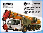 ></p><p class=c_tn>Подвиг флагмана ивановского машиностроения. Завод «Автокраны» представил на суд общественности экспериментальный образец машины грузоподъемностью сто тонн. За работой автокрана наблюдало руководство области и журналисты. </p><p class=c_tn>Ситуация классическая для России, описанная еще в девятнадцатом веке Лесковым. Точнейшая и тончайшая работа, искуснейшие мастера. Гвозди наши, подковы наши, а блоха - английская. </p><p class=c_tn>В случае с краном КС-89-73 львиная доля конечного продукта носит марку континентальной Европы, а точней - Германии. На презентации за работой стотонника наблюдали представители немецкого партнера Автокранов - фирмы Липхер. </p><p class=c_tn>«Конструкция сама немецкая, двигатель, электроника, вообще все наиболее важные части немецкие», - рассказывает инженер-электронщик Вальтер Хеммерли.</p><p class=c_tn>Вальтер Хеммерли говорит, что был удивлен, с какой самоотдачей работают русские. А то, что на 70 процентов детали импортные - дело десятое. Главное, что Россия теперь может со своих конвейеров выпускать такие гиганты. По поводу применения этой техники у губернатора с заводчанами  возникли  небольшие разночтения. </p><p class=c_tn><b>В.Тихонов:</b> «А с военными разговаривали? Они в состоянии будут ракеты на атомные подлодки грузить?»</p><p class=c_tn><b>Инженер:</b> «Мы сейчас готовим, уже подписано соглашение с инженерными войсками, для нужд министерства обороны мы готовим 50-ти тонный кран. Им его хватает».</p><p class=c_tn><b>В.Тихонов:</b> «Они очень широко могут использоваться в структуре министерства обороны, в частности, при загрузке ракет на атомные подводные лодки».  </p><p class=c_tn>Правда, как выяснилось, на стороне автокрановских конструкторов. Да, есть заказ на кран для погрузки ядерного оружия, но его реализуют годом позже. А нынешний стотонник можно будет увидеть на стройках, при монтаже сверхвысоких конструкций. Для примера: двадцатиэтажный дом для железного жирафа - пустяк. Особенность нового Ивановца  - он сможет работать там, где к объекту вплотную подъехать нельзя - за счет большого вылета стрелы. Главная, уникальная черта крана звучит как в рекламе: европейское качество по российским ценам. В перспективе - уменьшить себестоимость автокрана за счет перехода на российские комплектующие. Но еще примерно полгода пройдет до массовых выпусков.  КС – 89-73 ждут многомесячные испытания и строгий экзамен государственной комиссии.</p><p class=c_av>Сергей Хохлов</p>
	
		<div class=
