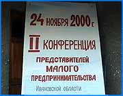 ></p><p class=c_tn>Сегодня в Иванове состоялась вторая областная конференция представителей малого бизнеса. Местом встречи стал областной Дворец культуры, где собрались более 250 предпринимателей ивановской области. Одним из самых дискуссионных вопросов стала выработка совместной стратегии взаимодействия власти и бизнесменов. Для полноты картины скажем. В среднем по области на тысячу жителей приходится пять малых предприятий и двадцать четыре предпринимателя. За малым бизнесом - более ста тысяч человек, обеспечивающих свое существование средствами от предпринимательской деятельности. Ивановские бизнесмены уже давно и прочно обосновали свою, профессиональную касту. Причем, как это не парадоксально,  достаточно открытую для общества, готовую сотрудничать с властью. Не удивительно, что сегодня на конференции присутствовали не только главные действующие лица - бизнесмены, но и властьимущие. Любопытно, сегодня в самый разгар предвыборной лихорадки, о  проблемах предпринимателей говорилось не меньше.  Все те же, далекие от совершенства налоговая  и законодательная базы. Отсутствие равных условий для всех на ивановском рынке. Действительно, от того,  каким будет сотрудничество двух вечных оппонентов: бизнесменов и власти, зависит многое. И то, что оно все-таки будет, сегодня не сомневается никто. Мораль, как всегда, лежит на поверхности. Не уподобляясь героям знаменитой басни, не стоит тянуть воз в разные стороны. До тех пор, пока все звенья, в принципе, одной цепи: власть, общество и предприниматели, не объединятся, Иваново так и останется в истории, как город, известный, лишь как город невест.</p>
	
		<div class=