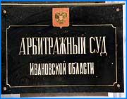 ></p><p class=c_tn>Собственность в губернии теперь делят по-новому. На смену привычным процедурам банкротства идут другие, не столь одиозные и в отдельных случаях даже более эффективные механизмы. Хотя удельный вес дел о несостоятельности по-прежнему высок. Об этом и других фактах говорили 16 июля на пресс-конференции в Арбитражном суде. </p><p class=c_tn>Сама пресс-конференция протекала вполне типично. Много цифр и мало конкретики. Судьи, по итогам отчетного периода, как водится, сработали на «отлично». Исков об оспаривании нормативных актов рассмотрели столько-то, имущественных споров - вот столько-то и так далее. И, конечно, никаких скандалов. По поводу тех дел, что на устах у просвещенных ивановцев, ответ - все они в производстве и сейчас не время для каких-то оценок. Что касается толков о возможном выдвижении председателя Арбитражного суда Игоря Гладкова на будущих губернаторских выборах, его собственный комментарий тоже оказался вполне предсказуем: «С интересом узнал из средств массовой информации, что я собираюсь идти на губернаторские выборы. Я не собираюсь переходить в органы государственной власти. Меня вполне устраивает моя работа».</p><p class=c_tn>Несколько слов о делах по банкротству. Этот разговор зашел в связи с текстильными фабриками, где каждую вторую, якобы, банкротят преднамеренно - в целях создания некоего внутреннего оффшора в интересах определенного круга лиц. По крайне мере, об этом писал ряд независимых СМИ. Никакого такого оффшора нет,- заверил Игорь Гладков,- хотя работать в статусе банкрота предприятию, действительно, выгодно. Преднамеренное банкротство - это как игра с огнем, по всей стране всего пять таких дел. </p><p class=c_tn> «Схемы определенные существуют, существуют фирмы, которые пытаются по этим схемам работать. Но, на мой взгляд, судя по делам, пик передела собственности путем банкротства прошел. Пытаются делать это уже по-другому: через корпоративные споры, через юридические факты, имущественные споры», - пояснил Игорь Гладков.</p><p class=c_tn>А, вообще, в Арбитражном суде, похоже, задули свежие ветры. Здесь решили, что пора становиться прозрачными. Дескать, слухи о наших тысячедолларовых зарплатах сильно преувеличены. А на самом деле все обстоит так: у председателя суда господина Гладкова 18 600 - понятное дело, грязными, у начинающего судьи - чуть больше 12 тысяч. Да, кое-какие льготы остались, говорят служители закона, но от них все равно мало толку.</p><p class=c_tn></p><p class=c_av>Дмитрий Попов</p>
	
		<div class=