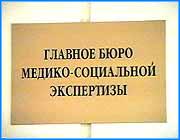 ></p><p class=c_tn>По самым последним данным в ивановской области 74 тысячи инвалидов. Ежегодно эта цифра увеличивается в среднем на 10%.  Возрастает и необходимость создания мест, где присваивается статус инвалида. Сегодня еще один новый центр областного бюро медико - социальной экспертизы открылся в  управлении соц. защиты. Ровно десять лет назад в области была разработана специальная программа помощи инвалидам. Символическое название Забота обещало облегчить им жизнь. </p><p class=c_tn>Началась работа по доступности инвалидам мест общественного пользования. Больницы должны быть снабжены пандусами, чтобы спокойно выехать на коляске. Кстати, одним из разработчиков программы была тогдашняя городская администрация Иванова. Администрация города Иванова была первым инициатором. Тогда же, для удобства инвалидов  были переделаны входы в некоторые кинотеатры, магазины и больницы. К сожалению, сейчас эта программа благополучно забыта.  Ее возрождением можно назвать сегодняшнее открытие нового бюро медико -социальной экспертизы. Здесь в уютном, светлом помещении  будут принимать психолог и социальный работник. По признанию врачей,  теперь им не стыдно будет ходить на работу. По сравнению со старым зданием, в этом можно работать.</p><p class=c_tn></p><p class=c_tn></p>
	
		<div class=