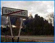 ></p><p class=c_tn><b>Рано утром недалеко от деревни Буньково Ивановского района произошла утечка и возгорание нефти на трубопроводе Горький -  Ярославль. О пожаре в МЧС сообщили сотрудники, обслуживающие нефтепровод. Около восьми часов утра огнем было охвачено по разным оценкам от одной до двух тысяч квадратных метров. В течение всего дня на месте работали съемочные группы ТРК «Барс». </b></p><p class=c_tn>Рано утром клубы дыма видны из Иванова. На подъезде к Бунькову дорога видна с трудом. Рядом с местом возгорания - пожарные, спасатели, врачи «Скорой помощи». Прилегающая территория оцеплена нарядами милиции. Весь район окутан плотным дымом. Со стороны автомобильной дороги два пожарных расчета пытаются протянуть рукава с водой и пеной. Работу затрудняет то, что к месту возгорания нефти нет дороги. По предварительным оценкам нефть разлилась на площади от одной до двух тысяч квадратных метров. Пожару присвоена самая высокая степень сложности.</p><p class=c_tn>«Работаем по защите населенных пунктов, лесного массива  рек, здесь два ручья протекает. Оценив обстановку, проведя разведку, определили три боевых участка. Работаем водными и пенными стволами», - говорит заместитель начальника областного  управления ГО и ЧС Алексей Калинкин.</p><p class=c_tn>Только в начале десятого к месту пожара удалось протянуть два рукава. Но этого было явно недостаточно и огонь медленно, но распространялся по лесу. В действиях пожарных и нефтяников была заметна неразбериха.</p><p class=c_tn>Со стороны деревни Буньково по направлению нефтепровода другая часть пожарных также пытается сбить огонь. На этом участке работают уже вместе с рабочими компании, обслуживающей участок трубопровода. Здесь же  - следователи прокуратуры, УВД и служба собственной безопасности владельца нитки.</p><p class=c_tn>«Прекратите съемку», - требует милиционер, и пытается закрыть руками  камеру.</p><p class=c_tn>Несмотря на то, что на месте работало две следственные бригады,  даже предварительных комментариев добиться на тот момент нам не удалось. В предварительных, рабочих версиях, представители МЧС высказали мнение, что утечка и возгорание могли произойти по вине так называемых черных лесорубов.</p><p class=c_tn>«Ну это несанкционированные вырубщики. Возможно, они каким-то образом задели трелевщиков трубопровод, и из-за этого все произошло», - предполагает заместитель начальника областного  МЧС Алексей Калинкин.</p><p class=c_tn>Учитывая глубину нефтепровода, версия выглядела малореально, но другой информации к одиннадцати часам дня не было. Следователи прокуратуры старательно переписали данные журналистов. А затем всем операторам рекомендовали прекратить съемку на месте ЧП. Означает ли это, что  одной из версий был теракт, неизвестно. </p><p class=c_tn></p><p class=c_tn><i>По данным, предоставленным пресс-службой управления по делам ГО и ЧС Ивановской области, предположительный объем разлившейся нефти составляет приблизительно 40 тонн, толщина слоя равна 20 см.</p><p class=c_tn>В ликвидации последствий ЧП, по уточненным данным, задействованы 107 человек личного состава и 26 единиц техники.</i></p><p class=c_tn></p><p class=c_tn><b>Уже через пару часов о версии теракта всерьез говорили немногие. Пресса довольствовалась весьма расплывчатой официальной формулировкой - механическое повреждение коллектора. </b></p><p class=c_tn>К одиннадцати часам утра ситуация была сломлена. Сразу в нескольких направлениях расчистили лес для доступа пожарной техники, которая продолжала прибывать. Огонь, уничтоживший около двух гектаров, удалось остановить. Однако периодически пламя вспыхивало в разных местах.  Пожарные выглядят изрядно уставшими. Под ногами - вязкая смесь из грязи и нефти толщиной в полметра. У точки, где был главный очаг возгорания, развернут штаб. Здесь все первые лица, нет разве что губернатора. К этому часу сдержать натиск журналистов уже непросто. Первым рапортует руководство МЧС: «Пожар полностью локализован. Сейчас остается буквально два расчета для того, чтобы в случае каких-либо аварийных ситуаций вовремя среагировать. Дальше будет заниматься ликвидацией всей этой ситуации непосредственно держатели объекта», - докладывает начальник ГУ МЧС по Ивановской области Иван Волков.</p><p class=c_tn>Возможные причины ЧП представители власти и экстренных служб комментируют неохотно. В кулуарах звучат несколько версий. Во-первых, говорят о возможности незаконной врезки. Еще одно предположение: нефтепровод залегает на небольшой глубине - около восьмидесяти сантиметров. Грунт мог просесть под колесами тяжелой техники, что и стало причиной повреждения. Самый главный вопрос - почему вспыхнула нефть. Допускают, что был довольно сильный ее выброс. Струя могла ударить в линии контактной сети, короткое замыкание - искра. Диверсия именно в этом месте вряд ли могла иметь смысл - ближайший населенный пункт почти в километре отсюда. План дальнейших работ таков - вырыть котлован, куда откачают вылившуюся нефть, и затем добраться до трубы, чтобы определить характер повреждения. На все это потребуется немало времени.</p><p class=c_tn>«По предварительным данным, придется откачивать нефть из трубы в трубу где-то порядка тысячи кубометров, потому что задвижки оказались друг от друга на расстоянии 20 километров. На это уйдет 12-14 часов», - считает заместитель губернатора Владимир Стариков.</p><p class=c_tn>К двенадцати часам дня прессу и телевизионщиков попросили удалиться. На месте событий остались сотрудники милиции, прокуратуры, специалисты Верхневолжскнефтепровода».С этого момента начинаются работы по откачке нефти. Теперь главная задача - вскрыть грунт, обнажить трубу и установить причину ЧП. </p><p class=c_tn></p><p class=c_tn><b>Нынешняя авария на нефтепроводе не первая в Ивановской области</b></p><p class=c_tn>В сентябре  2001 года около деревни Дьяково Лежневского района уже произошел разрыв нефтепроводf. Тогда на землю вылилось около двухсот пятидесяти кубических метров нефти. Пятьдесят кубометров попали в реку Уводь. Это стало настоящим испытанием для служб ГО и ЧС Ивановской и соседних областей, но экологической катастрофы удалось избежать. Авария произошла около часа ночи. Под давлением в сорок пять атмосфер нефть хлынула наружу. В радиусе приблизительно пятидесяти метров земля и деревья почернели. Часть нефти по склонам потекла вниз и дальше в реку Уводь. Работы по ликвидации аварии начались около четырех часов ночи. Бульдозер и экскаватор засыпали место прорыва, расчищали завалы деревьев. На место ЧП прибыли работники прокуратуры, милиции, представители фирмы, владеющей трубопроводом, чиновники Лежневского района и областной администрации во главе с губернатором Владимиром Тихоновым. По словам начальника службы безопасности, система аварийных ситуаций сработала четко. Задвижки автоматически были закрыты. Тем не менее, нефть, оставшаяся в трубах, продолжала вытекать. Уводь покрылась маслянистыми пятнами. В пятнадцати километрах от места прорыва, ниже по течению реки, были выставлены боны, которые должны были преградить путь нефти. На место были стянуты аварийные службы Иванова, нижнего Новгорода, Рязани, Ярославля. Работы проводились при помощи специального оборудования. Пленку на поверхности воды посыпали абсорбентом. И уже ставшую вязкой снимали сачками. В результате аварии на поверхность вылилось примерно двести пятьдесят кубометров нефти, из них пятая часть, а это сорок восемь тонн, попало в реку. По официальной версии прорыв произошел из-за микротрещин в трубе, которые образовались в результате проведения ремонтных работ примерно тридцать лет назад. На ликвидацию последствий аварии нефтяники потратили более пяти миллионов рублей. Двести семьдесят пять тысяч ушло в виде штрафа в областной бюджет, сто девятнадцать тысяч было выплачено совхозу, который является владельцем пограничных с нефтепроводом земель. </p>
	
	    <div class=