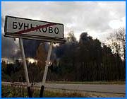 ></p><p class=c_tn><b>Рано утром недалеко от деревни Буньково Ивановского района произошла утечка и возгорание нефти на трубопроводе Горький -  Ярославль. О пожаре в МЧС сообщили сотрудники, обслуживающие нефтепровод. Около восьми часов утра огнем было охвачено по разным оценкам от одной до двух тысяч квадратных метров. В течение всего дня на месте работали съемочные группы ТРК «Барс». </b></p><p class=c_tn>Рано утром клубы дыма видны из Иванова. На подъезде к Бунькову дорога видна с трудом. Рядом с местом возгорания - пожарные, спасатели, врачи «Скорой помощи». Прилегающая территория оцеплена нарядами милиции. Весь район окутан плотным дымом. Со стороны автомобильной дороги два пожарных расчета пытаются протянуть рукава с водой и пеной. Работу затрудняет то, что к месту возгорания нефти нет дороги. По предварительным оценкам нефть разлилась на площади от одной до двух тысяч квадратных метров. Пожару присвоена самая высокая степень сложности.</p><p class=c_tn>«Работаем по защите населенных пунктов, лесного массива  рек, здесь два ручья протекает. Оценив обстановку, проведя разведку, определили три боевых участка. Работаем водными и пенными стволами», - говорит заместитель начальника областного  управления ГО и ЧС Алексей Калинкин.</p><p class=c_tn>Только в начале десятого к месту пожара удалось протянуть два рукава. Но этого было явно недостаточно и огонь медленно, но распространялся по лесу. В действиях пожарных и нефтяников была заметна неразбериха.</p><p class=c_tn>Со стороны деревни Буньково по направлению нефтепровода другая часть пожарных также пытается сбить огонь. На этом участке работают уже вместе с рабочими компании, обслуживающей участок трубопровода. Здесь же  - следователи прокуратуры, УВД и служба собственной безопасности владельца нитки.</p><p class=c_tn>«Прекратите съемку», - требует милиционер, и пытается закрыть руками  камеру.</p><p class=c_tn>Несмотря на то, что на месте работало две следственные бригады,  даже предварительных комментариев добиться на тот момент нам не удалось. В предварительных, рабочих версиях, представители МЧС высказали мнение, что утечка и возгорание могли произойти по вине так называемых черных лесорубов.</p><p class=c_tn>«Ну это несанкционированные вырубщики. Возможно, они каким-то образом задели трелевщиков трубопровод, и из-за этого все произошло», - предполагает заместитель начальника областного  МЧС Алексей Калинкин.</p><p class=c_tn>Учитывая глубину нефтепровода, версия выглядела малореально, но другой информации к одиннадцати часам дня не было. Следователи прокуратуры старательно переписали данные журналистов. А затем всем операторам рекомендовали прекратить съемку на месте ЧП. Означает ли это, что  одной из версий был теракт, неизвестно. </p><p class=c_tn></p><p class=c_tn><i>По данным, предоставленным пресс-службой управления по делам ГО и ЧС Ивановской области, предположительный объем разлившейся нефти составляет приблизительно 40 тонн, толщина слоя равна 20 см.</p><p class=c_tn>В ликвидации последствий ЧП, по уточненным данным, задействованы 107 человек личного состава и 26 единиц техники.</i></p><p class=c_tn></p><p class=c_tn><b>Уже через пару часов о версии теракта всерьез говорили немногие. Пресса довольствовалась весьма расплывчатой официальной формулировкой - механическое повреждение коллектора. </b></p><p class=c_tn>К одиннадцати часам утра ситуация была сломлена. Сразу в нескольких направлениях расчистили лес для доступа пожарной техники, которая продолжала прибывать. Огонь, уничтоживший около двух гектаров, удалось остановить. Однако периодически пламя вспыхивало в разных местах.  Пожарные выглядят изрядно уставшими. Под ногами - вязкая смесь из грязи и нефти толщиной в полметра. У точки, где был главный очаг возгорания, развернут штаб. Здесь все первые лица, нет разве что губернатора. К этому часу сдержать натиск журналистов уже непросто. Первым рапортует руководство МЧС: «Пожар полностью локализован. Сейчас остается буквально два расчета для того, чтобы в случае каких-либо аварийных ситуаций вовремя среагировать. Дальше будет заниматься ликвидацией всей этой ситуации непосредственно держатели объекта», - докладывает начальник ГУ МЧС по Ивановской области Иван Волков.</p><p class=c_tn>Возможные причины ЧП представители власти и экстренных служб комментируют неохотно. В кулуарах звучат несколько версий. Во-первых, говорят о возможности незаконной врезки. Еще одно предположение: нефтепровод залегает на небольшой глубине - около восьмидесяти сантиметров. Грунт мог просесть под колесами тяжелой техники, что и стало причиной повреждения. Самый главный вопрос - почему вспыхнула нефть. Допускают, что был довольно сильный ее выброс. Струя могла ударить в линии контактной сети, короткое замыкание - искра. Диверсия именно в этом месте вряд ли могла иметь смысл - ближайший населенный пункт почти в километре отсюда. План дальнейших работ таков - вырыть котлован, куда откачают вылившуюся нефть, и затем добраться до трубы, чтобы определить характер повреждения. На все это потребуется немало времени.</p><p class=c_tn>«По предварительным данным, придется откачивать нефть из трубы в трубу где-то порядка тысячи кубометров, потому что задвижки оказались друг от друга на расстоянии 20 километров. На это уйдет 12-14 часов», - считает заместитель губернатора Владимир Стариков.</p><p class=c_tn>К двенадцати часам дня прессу и телевизионщиков попросили удалиться. На месте событий остались сотрудники милиции, прокуратуры, специалисты Верхневолжскнефтепровода».С этого момента начинаются работы по откачке нефти. Теперь главная задача - вскрыть грунт, обнажить трубу и установить причину ЧП. </p><p class=c_tn></p><p class=c_tn><b>Нынешняя авария на нефтепроводе не первая в Ивановской области</b></p><p class=c_tn>В сентябре  2001 года около деревни Дьяково Лежневского района уже произошел разрыв нефтепроводf. Тогда на землю вылилось около двухсот пятидесяти кубических метров нефти. Пятьдесят кубометров попали в реку Уводь. Это стало настоящим испытанием для служб ГО и ЧС Ивановской и соседних областей, но экологической катастрофы удалось избежать. Авария произошла около часа ночи. Под давлением в сорок пять атмосфер нефть хлынула наружу. В радиусе приблизительно пятидесяти метров земля и деревья почернели. Часть нефти по склонам потекла вниз и дальше в реку Уводь. Работы по ликвидации аварии начались около четырех часов ночи. Бульдозер и экскаватор засыпали место прорыва, расчищали завалы деревьев. На место ЧП прибыли работники прокуратуры, милиции, представители фирмы, владеющей трубопроводом, чиновники Лежневского района и областной администрации во главе с губернатором Владимиром Тихоновым. По словам начальника службы безопасности, система аварийных ситуаций сработала четко. Задвижки автоматически были закрыты. Тем не менее, нефть, оставшаяся в трубах, продолжала вытекать. Уводь покрылась маслянистыми пятнами. В пятнадцати километрах от места прорыва, ниже по течению реки, были выставлены боны, которые должны были преградить путь нефти. На место были стянуты аварийные службы Иванова, нижнего Новгорода, Рязани, Ярославля. Работы проводились при помощи специального оборудования. Пленку на поверхности воды посыпали абсорбентом. И уже ставшую вязкой снимали сачками. В результате аварии на поверхность вылилось примерно двести пятьдесят кубометров нефти, из них пятая часть, а это сорок восемь тонн, попало в реку. По официальной версии прорыв произошел из-за микротрещин в трубе, которые образовались в результате проведения ремонтных работ примерно тридцать лет назад. На ликвидацию последствий аварии нефтяники потратили более пяти миллионов рублей. Двести семьдесят пять тысяч ушло в виде штрафа в областной бюджет, сто девятнадцать тысяч было выплачено совхозу, который является владельцем пограничных с нефтепроводом земель. </p>
	
		<div class=