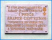 ></p><p class=c_tn>Сотрудники ОМОНа открыли мемориальную доску своему коллеге геройски погибшему в Чечне. Жизнь Андрея Грибова оборвалась в 1996 году при очередной атаке боевиков. Открытие памятной доски приурочено ко Дню милиции. </p><p class=c_tn>Андрей Грибов служил в отряде милиции особого назначения с 1993 года. Это была его третья командировка в Чечню. В Грозном ивановский отряд базировался на посту инженерной разведки. Август 1996 года для старшины Грибова стал последним. Он погиб в ходе операции по спасению наших солдат после нападения чеченских боевиков. Осколок снаряда попал Андрею в спину, когда он оказывал помощь раненому солдату. Коллеги Андрея вспоминают, что это был замечательный человек и не раз помогал даже чужим людям. В течение 8 лет, после смерти Андрея, его сослуживцы помогают родителям товарища. И морально и материально. Чтобы увековечить память Андрея, ОМОНовцы решили установить мемориальную доску на доме, где он жил. Теперь жильцы девятиэтажки в Ново-Талицах будут знать, что здесь жил кавалер ордена мужества Андрей Грибов. Идея появилась больше года назад, но возможность установить памятный знак появилась только сейчас. </p><p class=c_tn>«Мы достойно отдаем честь человеку, который, защищая свою родину, отдал свою жизнь именно за нас, за земляков-ивановцев, вообще за Россию. И совершил он не просто подвиг, а подвиг, который равен подвигу героя России», - сказал начальник областного УВД Александр Забегалов.</p><p class=c_tn>Чтобы установить мемориальную доску, глава Ново-Талицкой администрации собирал всех жителей подъезда на совет. Ведь сначала необходимо было привести в порядок сам подъезд. Он, как почти каждый ивановский подъезд, был в плохом состоянии. ОМОНовцы договорились с предприятием жилищного хозяйства о ремонте. Бригада МПЖХ работала в течение месяца. Теперь главное - сохранить чистоту как можно дольше. </p><p class=c_av>Марина Четверткова</p>
	
		<div class=