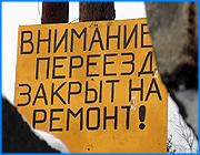 ></p><p class=c_tn>Пять деревень Ивановского района остались без хлеба и других продуктов первой необходимости. Жители Скалозубки, Никольского, Рюмкино и других населенных пунктов не могут даже вызвать скорую. Деревни буквально отрезаны от большой земли. Единственная дорога, которая связывала их с районным центром, оказалась перекрыта. </p><p class=c_tn>Дорога к деревням проходит через железнодорожный переезд. Долгие годы по ней курсировала шуйская автолавка и привозила деревенским жителям хлеб и другие съестные припасы. Но недавно железнодорожники перекрыли дорогу: по их мнению, автомобиль может застрять на крутом подъеме. Поезда здесь проезжают часто, может произойти крупная авария. Откроют дорогу только после того, как сельские власти отремонтируют подходы к переезду. Когда это произойдет – неизвестно - денег на ремонт нет. Раньше к деревням вела еще одна дорога - через мост, но теперь проехать по ней практически невозможно - мост обрушился, а колеи под ним слишком крутые. Пока деревенские жители выходят из ситуации кто как может. У кого хватает сил - ходят до ближайшего магазина - почти за 3 километра. Однако такие походы могут закончиться и еще трагичнее. По рассказам селян, на железнодорожном переезде уже погибли несколько человек. И оттого, что его перекрыли, могут возникнуть только новые аварийные ситуации.  </p><p class=c_tn>Между тем, отсутствие хлеба и продуктов, по мнению жителей, не самое страшное. Большинство селян держит скотину. Скоро кормить ее станет нечем. До этого сюда раз в месяц приезжала машина с комбикормом. Теперь старикам придется выбираться в областной центр - а до него не меньше 15 километров. В семье Масленниковых еще не решили, как выходить из этого положения. Пока только урезали рацион домашним питомцам. Карета скорой помощи сюда тоже не доедет. В Скалозубке роль врача взяла на себя староста деревни, по образованию ветеринар. Сегодня селяне готовы в складчину оплатить ремонт дороги. Однако местные власти не спешат организовывать работы. </p><p class=c_tn></p><p class=c_tn><b>Юлия Степина</b></p>
	
		<div class=