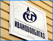 ></p><p class=c_tn>Впервые за 50 лет решили пообщаться с прессой руководители акционерного общества Ивановооблгаз. Они провели пресс-конференцию, на которой рассказали о текущих и грядущих свершениях. </p><p class=c_tn>50 лет назад газификация угольно-дровяного Иванова стала событием. Первое время газ привозили в специальных емкостях из Башкирии. В начале 60-х был проложен первый газопровод. К настоящему времени газифицировано более миллиона квартир. Тенденция последних лет - рост финансового участия бюджетов всех уровней и снижение доли населения в газификации. «До 2004 года у нас активнее в вопросах газификации участвовало население. Средства населения были до 70% от инвестиций годовых объемов. В этом году наметился серьезный перелом и уже доля населения менее 50%», - рассказал генеральный директор ОАО Ивановооблгаз Виктор Отлётов.</p><p class=c_tn>В свое время газовые деньги считать было не принято. Вот что рассказывает бывший руководитель предприятия о планах строительства четвертой ТЭЦ в районе Уводьстроя Герман Циркин: «Мы за счет своих денег в свое время спроектировали газопровод туда. Всё похоронено. После этого была затея с атомной станцией в районе Родников (в Каминском). Это тоже все похоронено».</p><p class=c_tn>Ивановооблгаз - одно из двух предприятий региона, приватизацию которых запретил Президент Путин. Потому что главная роль «Облгаза» - социальная. Давать тепло в дома и квартиры. Для такого социального строительства газовикам, как правило, нужна бюджетная помощь. Сейчас, в преддверии выборов она не оскудеет. Депутаты Законодательного собрания по сельским округам стремятся поскорее записать себе крупный плюсик в виде газификации электората. Больше всех в следующем году повезет жителям Палеха. Там газ подведут сразу к четыремстам домам. Газовики рассчитывают, что процесс с нового года пойдет быстрее. Пилотные проекты показали, что инвестиции самой компании Иванооблгаз подвигают население к более активному участию в газификации своих жилищ. А суммы собственных вложений акционерное общество будет увеличивать. Плюс помощь Газпрома и федерального бюджета.</p><p class=c_tn></p><p class=c_tn><b> Сергей Хохлов</b></p>
	
		<div class=