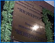 ></p><p class=c_tn>Велики ли они или, наоборот, минимальны. Региональная Энергетическая Комиссия и областные власти утверждают, что сделали все, чтобы сдержать рост расценок в наступившем году. Ряд промышленников считает иначе. Эти разногласия были озвучены в ходе так называемого часа администрации области в Законодательном Собрании. </p><p class=c_tn>Вице-губернатор Юрий Токаев озвучил данные об успехах и неудачах в разных отраслях промышленности. Поневоле затронули тему сверхприбылей Ивэнерго - безусловного лидера рейтингов. Только за 9 месяцев прошлого года компания заработала свыше 600 миллионов рублей. Такая ситуация на фоне общего неблагополучного состояния дел в экономике области нетерпима, заявил Юрий Токаев. Но тут же уточнил:</p><p class=c_tn>«Это не проблема Ивэнерго, что они заработали 615 миллионов. Смирнов - молодец, заработал бы миллиард, мы бы ему должны были здесь дать звание почетного гражданина. Проблема в нас, в тарифах».</p><p class=c_tn>Изучив финансовые отчеты Ивэнерго, руководство области поставило председателю РЭК Дмитриеву задачу: установить на этот год минимальные расценки, что и было, по словам Токаева, добросовестно сделано. Сам Дмитриев заявил, что впервые сформированы тарифы, которые ниже уровня инфляции. Заслуги энергокомиссии давно оспаривает депутат Лапшин, он же - директор фабрики Красная Талка. Владимир Лапшин вновь попытался внести вопрос о вотуме недоверия председателю РЭК, который, по выражению депутата, ведет себя с потребителями как ведущий телепрограммы В гостях у сказки. «Мой маленький друг, здравствуй. Я тебе расскажу сегодня новую сказку. Владимир Юрьевич не получит народного артиста, потому что он каждый раз рассказывает старую сказку. Он может получить звание народного мстителя», - выступил он перед коллегами. Лапшин заявил, что уже сейчас его фабрика платит за тепло до 4 миллионов в месяц. Все эти расходы рано или поздно лягут на плечи населения и тогда не исключен социальный бунт. Однако обвинения Лапшина его коллег-законодателей не вдохновили. Депутат Кабанов заметил, что выражать недоверие Дмитриеву - затея малопродуктивная и нынешний состав администрации области, куда, кстати, входит и председатель РЭК, все равно принесет больше пользы, чем тот, который определенные силы готовят ей на смену. </p><p class=c_tn></p><p class=c_tn><b>Дмитрий Попов</b></p><p class=c_tn></p>
	
		<div class=