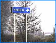></p><p class=c_tn>В посёлке Иневеж Ивановского района проживает около 150 человек. Сегодня, в день выборов, почти все они отказались голосовать. С начала ноября в этом посёлке нет электроэнергии. Нет потому, что предприниматели, работавшие здесь, задолжали Ивэнерго 300 тысяч рублей. Сами жители оплачивают свои счета своевременно. Всё это подтверждено документально. Но почему-то было принято решение - вместе с  бизнесменами отключить весь посёлок. Подполковник милиции Скворцов сегодня  принял решение не идти на выборы. Просто, потому, что уже никому не верит.</p><p class=c_tn>Его маленькая дочь, уже второй месяц готовит уроки при свете керосиновой лампы, или вот этой лампочки, подключённой к автомобильному аккумулятору. Когда аккумулятор садится,  Скворцовы используют шахтёрский фонарик. Хозяин говорит, что фонарик очень хороший. Его хватает почти на сутки. Потом приходится заряжать снова. А ещё подполковник Скворцов говорит, что за 24 года работы в милиции, впервые оказывается в таком положении, когда ничем не может помочь своей семье. Когда журналисты уезжали из посёлка, староста Иневежа, привёз официальную бумагу, где говорится, что вопрос о подключении посёлка к электричеству пока не решён и, что жителям необходимо ждать дополнительной информации. В таком случае, районной администрации нужно знать следующее  - за те два месяца, что в посёлке не было электричества, кто-то срезал примерно 150 метров проводов. Срезали с линии, которые идут на Иневеж. Хорошо, если дополнительная информация придёт раньше того, как срежут последние провода.</p><p class=c_tn></p>
	
		<div class=