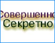 ></p><p class=c_tn>Областные власти решили навести порядок в вопросах информационной безопасности региона. На сегодняшнее заседание губернской администрации был вынесен проект постановления о порядке обращения с конфиденциальной информацией, накапливаемой в органах власти. И хотя документ более чем актуален, выяснилось, что секретных данных гораздо больше, чем могли предполагать чиновники. </p><p class=c_tn>У властей нашлись веские основания полагать, что существующие меры по защите информационной базы, которой располагает администрация, не обеспечивают необходимой безопасности области. «То, что сведения, которые произносятся зачастую или сообщаются на закрытых заседаниях, становятся очень быстро достоянием средств массовой информации, это говорит о том, что этот вопрос у нас пока до конца не отработан и люди, которые работают в областной администрации, до конца не поняли важность защиты конфиденциальной информации», - считает губернатор. Однако некоторые участники заседания сочли, что предложенный перечень конфиденциальных источников неполон. В нем не указано, как поступать со сведениями госорганов вроде избиркома или контрольно-счетной палаты. Серьезный вопрос возникает и по информационной базе пенсионного фонда и органов соцзащиты - могут ли, к примеру, депутаты Государственной Думы получать в любых объемах сведения о представителях областного и федерального льготных регистров. Выясняется, что многие льготники категорически возражают против такой открытости. «Чтобы поздравить каждого ветерана, надо для этого открыть всю базу? Насколько правомочны такие требования? У нас могут возникнуть и возникают проблемы с законом о милиции - дайте полный объем. Закон о прокуратуре… Вот как нам отрегулировать сегодня взаимодействие с этими базами данных о жителях нашей области?» - выступила начальник областного управления соцзащиты Галина Штепа.</p><p class=c_tn>Проблема более чем назрела. Еще свежи в памяти декабрьские события, когда ивановских учителей местные власти попросили собрать информацию о вдовах войны. В анкеты, в частности, предлагалось внести данные о семейном положении и даже о том, в чьей собственности находится жилье. Учителя резонно задались вопросом, насколько законно требовать от людей столь обстоятельные сведения. Учитель школы № 58 Марина Грико рассказывает: «Нас насторожило то, что здесь очень много информации, которая, я считаю, является просто-напросто секретной. Я абсолютно уверена, что в нашем комитете по имуществу есть данные, у кого приватизирована квартира, у кого нет, и по-видимому те, кто заказал эту анкету, просто-напросто не получил их легальным путем».</p><p class=c_tn>В итоге участники заседания пришли к выводу, что это проблема в большей степени федеральная, чем региональная. Известно, что закон о перечне персональных данных, которые должны быть признаны секретными, Государственная Дума отклонила. Эту прореху решили восполнить за счет принятия нормативного акта на уровне региона. А предложенное постановление утвердить в его нынешнем виде. </p><p class=c_av>Дмитрий Попов</p>
	
		<div class=